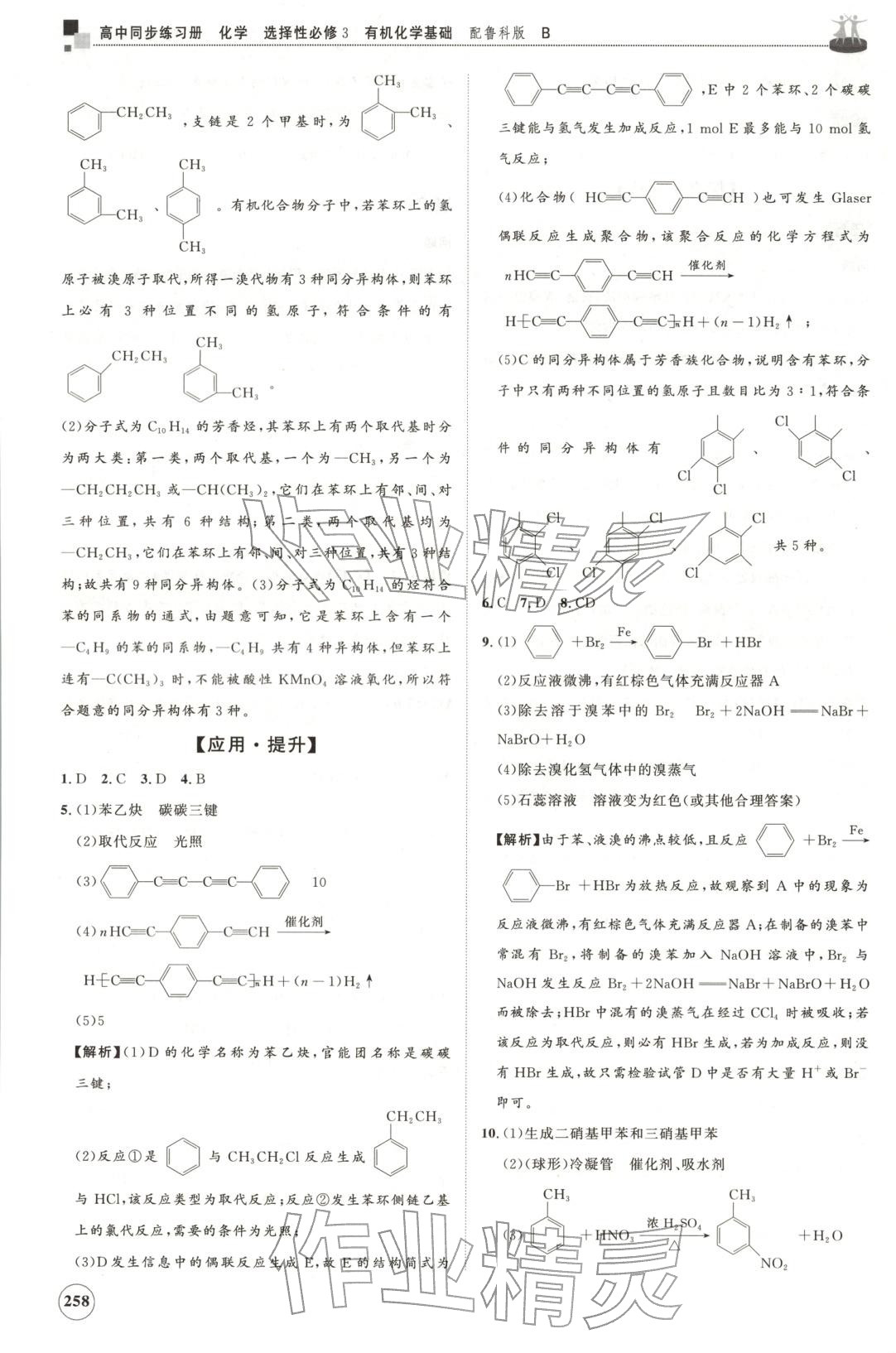 2025年同步練習冊山東友誼出版社高中化學選擇性必修第三冊魯科版B&nbsp;第14頁