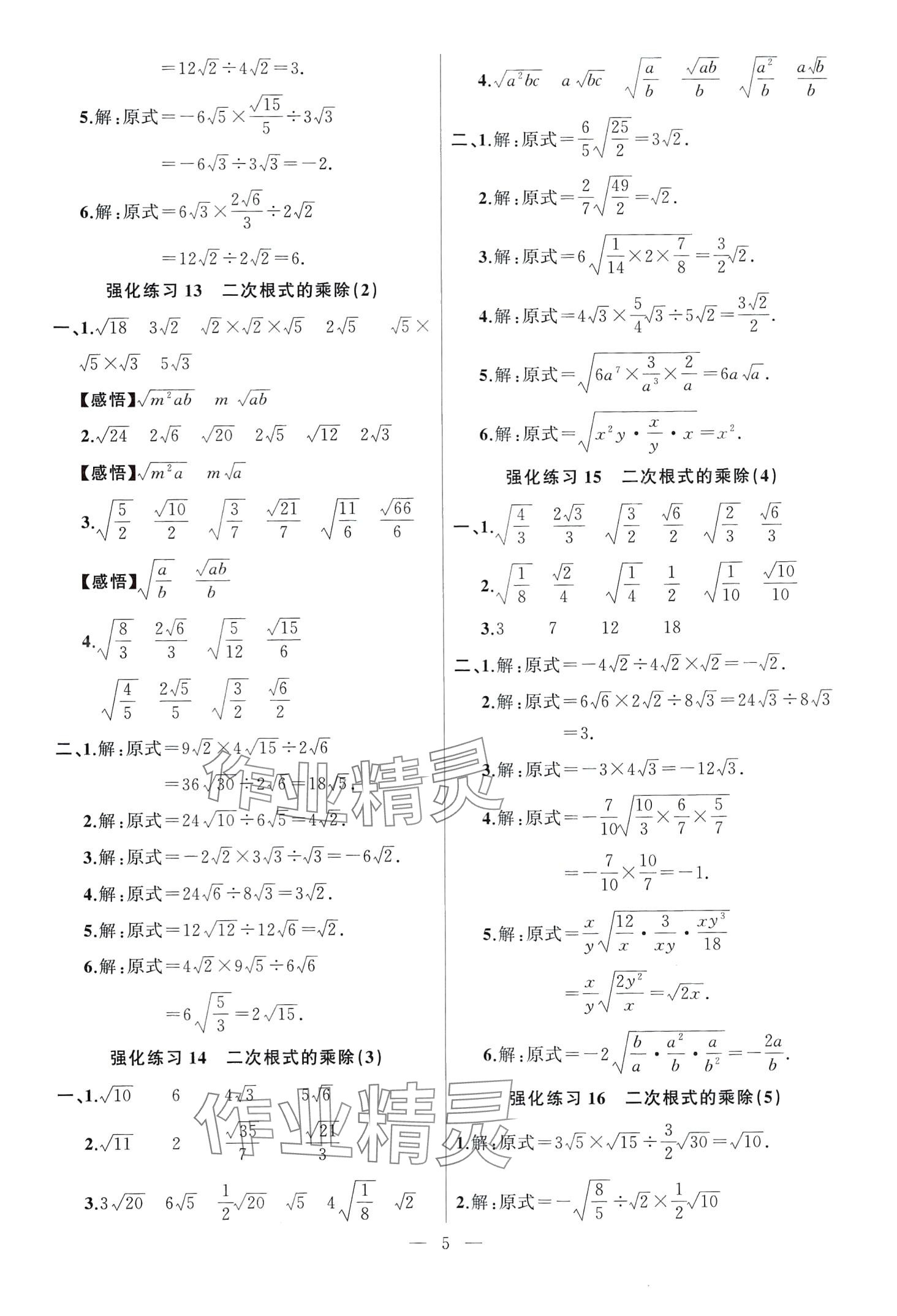 2024年高手点题计算攻略八年级数学下册人教版 第5页