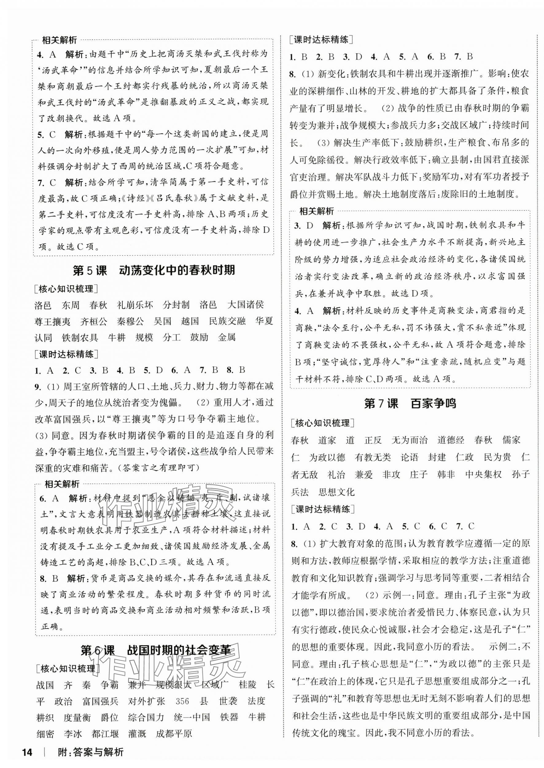 2025年通城学典课时作业本七年级历史上册人教版 第3页