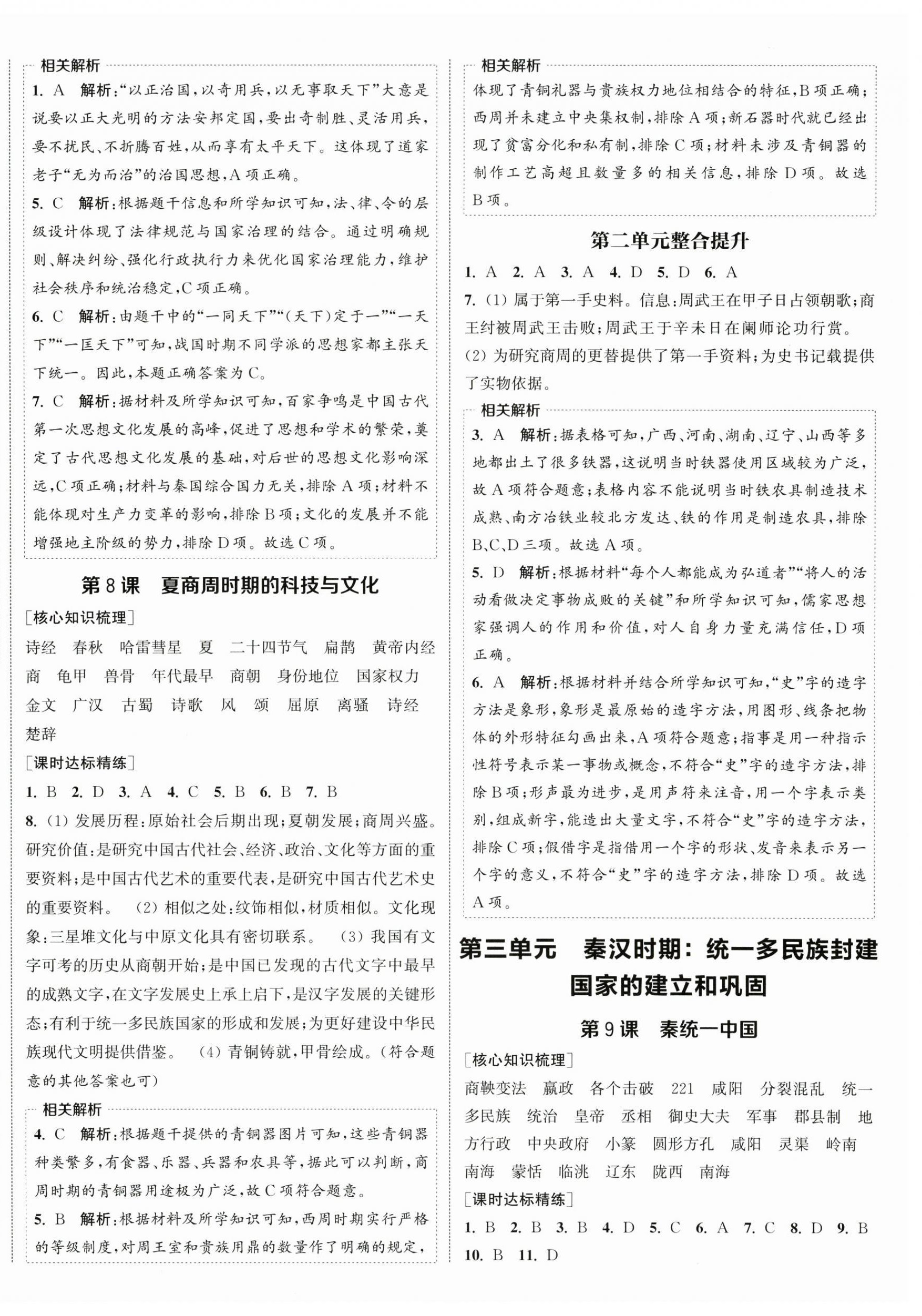 2025年通城学典课时作业本七年级历史上册人教版 第4页