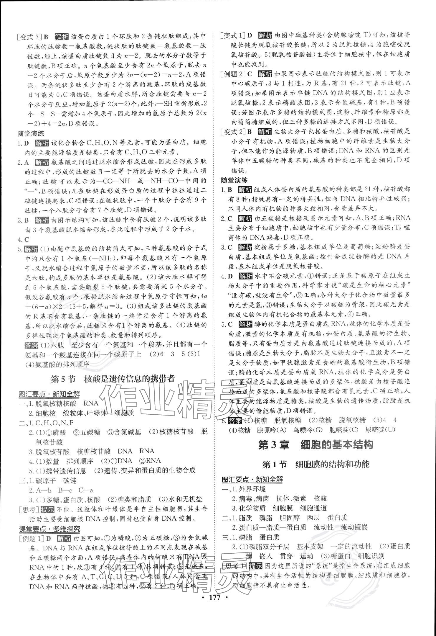 2023年状元桥优质课堂高中生物必修1人教版 参考答案第4页