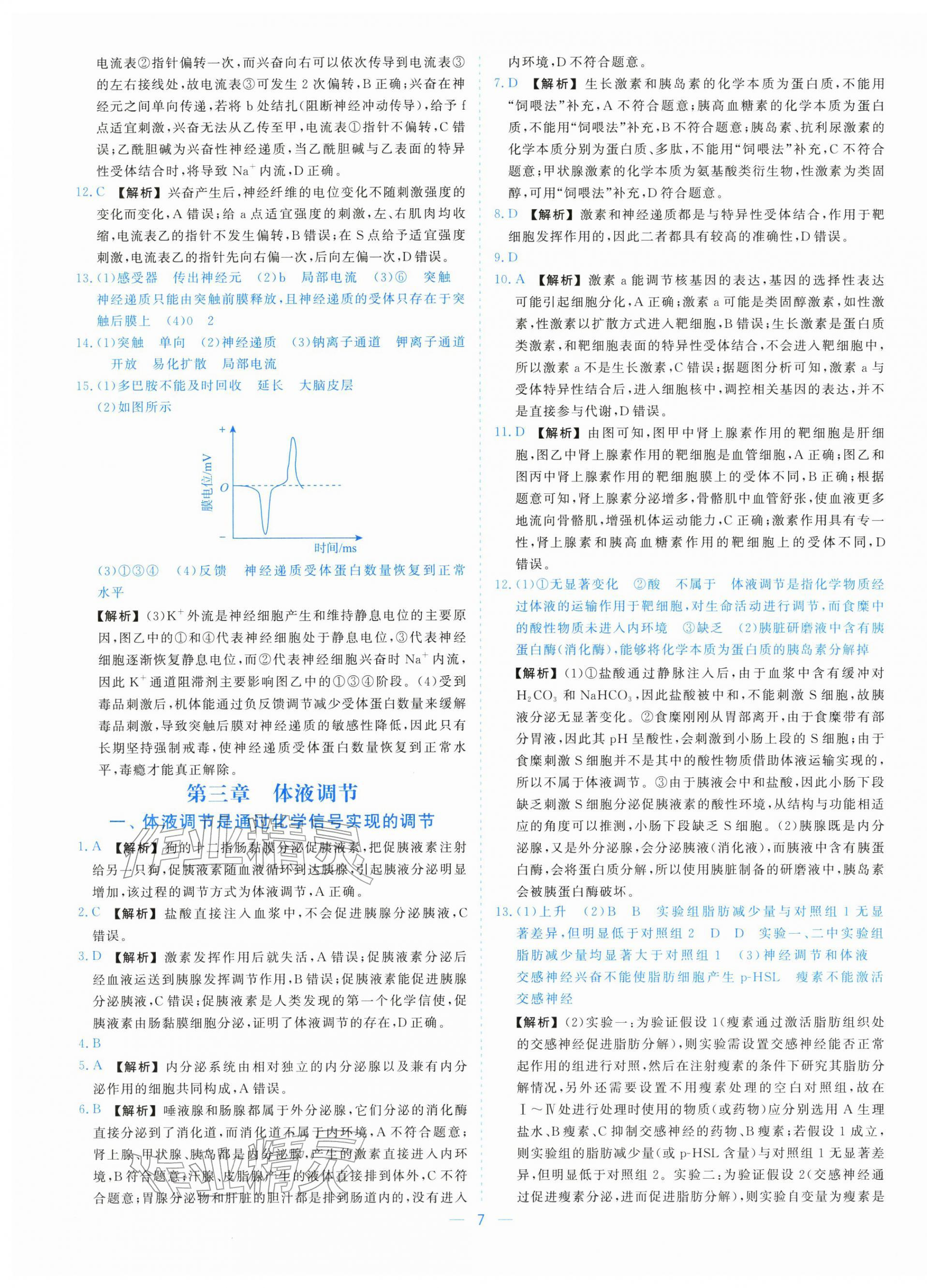 2025年全校核心素養測評高中生物選擇性必修第一冊浙教版&nbsp;參考答案第7頁