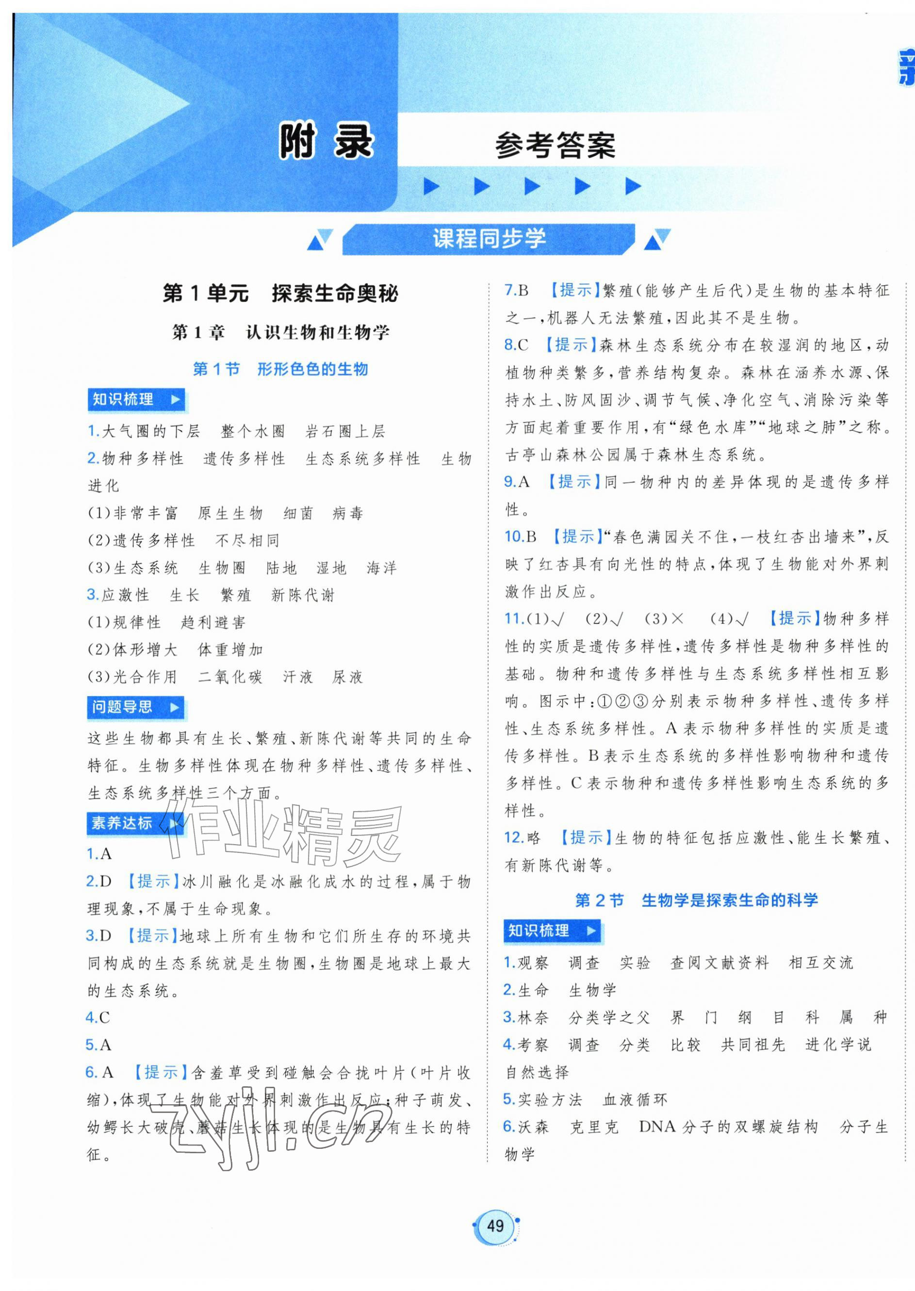 2026年新课程学习与测评七年级生物上册北师大版&nbsp;第1页