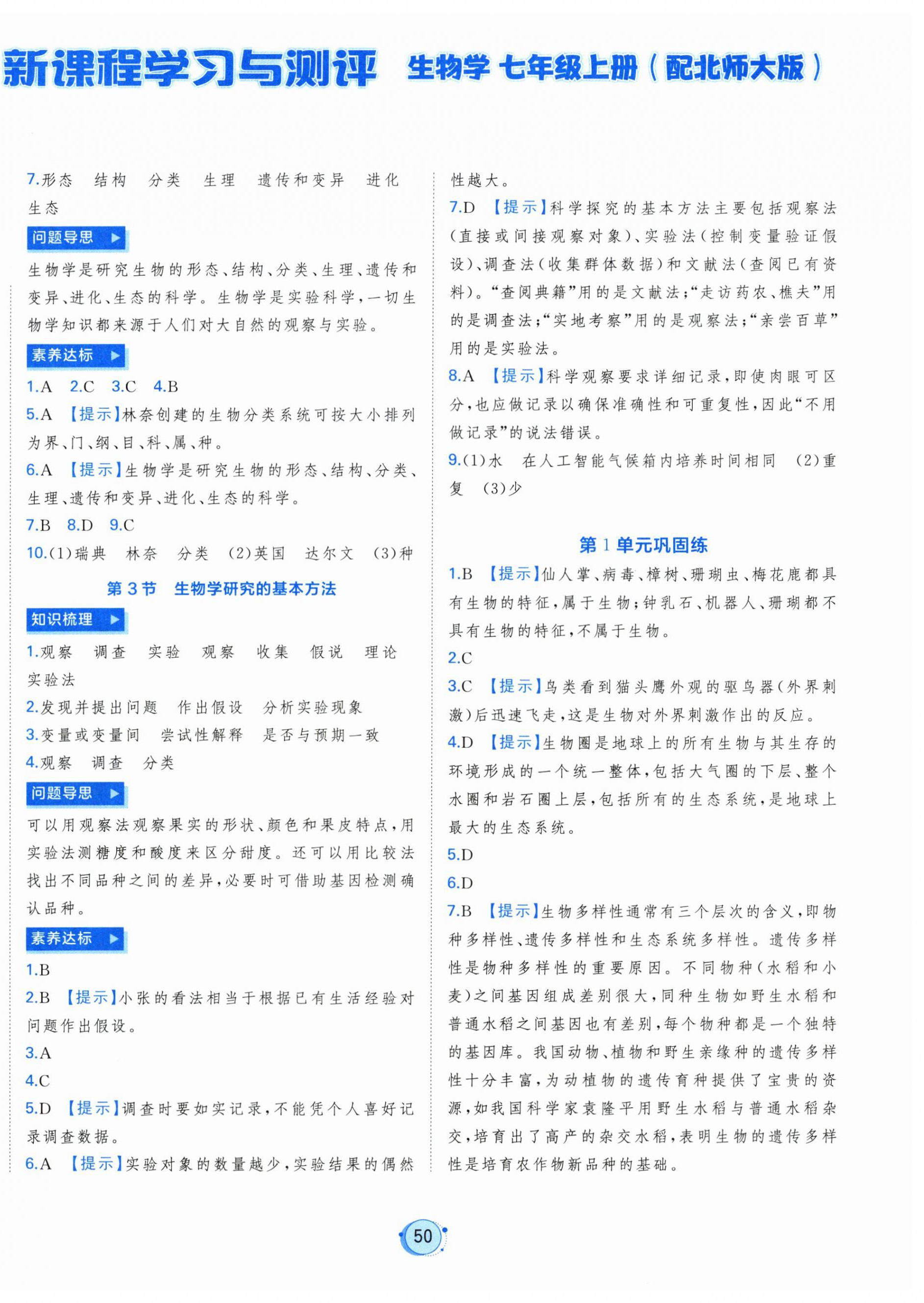 2026年新课程学习与测评七年级生物上册北师大版&nbsp;第2页
