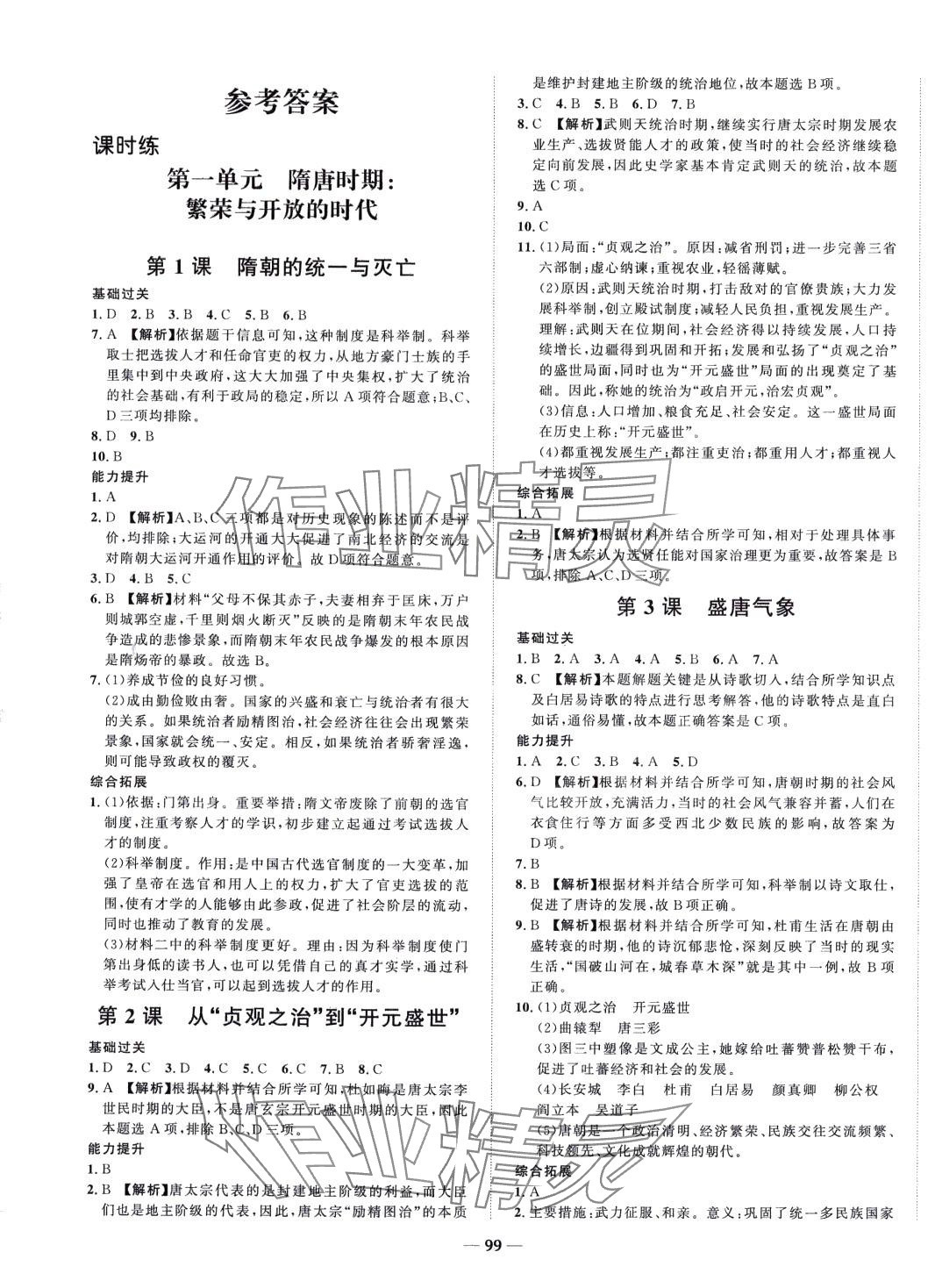 2024年天成導學金典同步練七年級歷史下冊人教版 第1頁