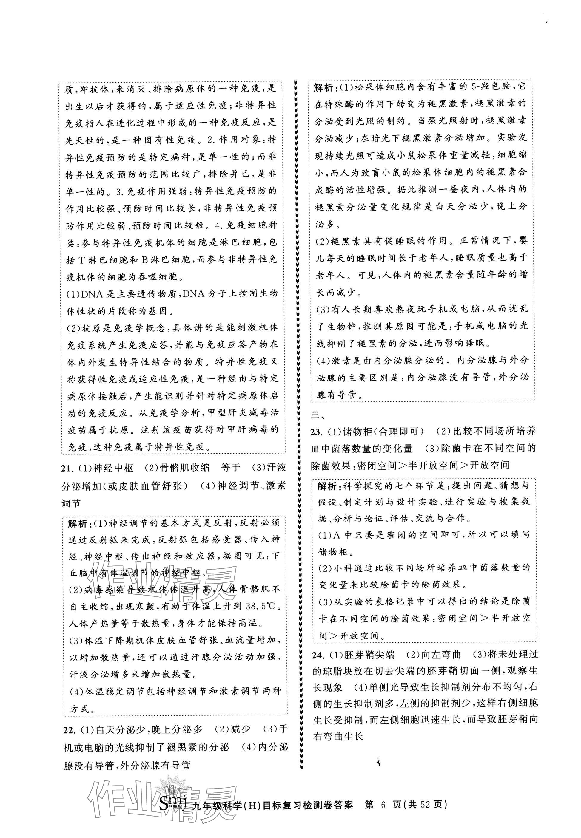 2025年目標復習檢測卷九年級復習科學 參考答案第6頁