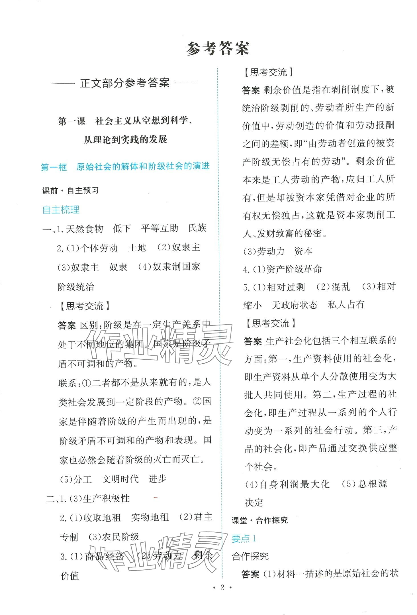 2024年能力培養(yǎng)與測(cè)試高中思想政治必修1人教版 第2頁(yè)