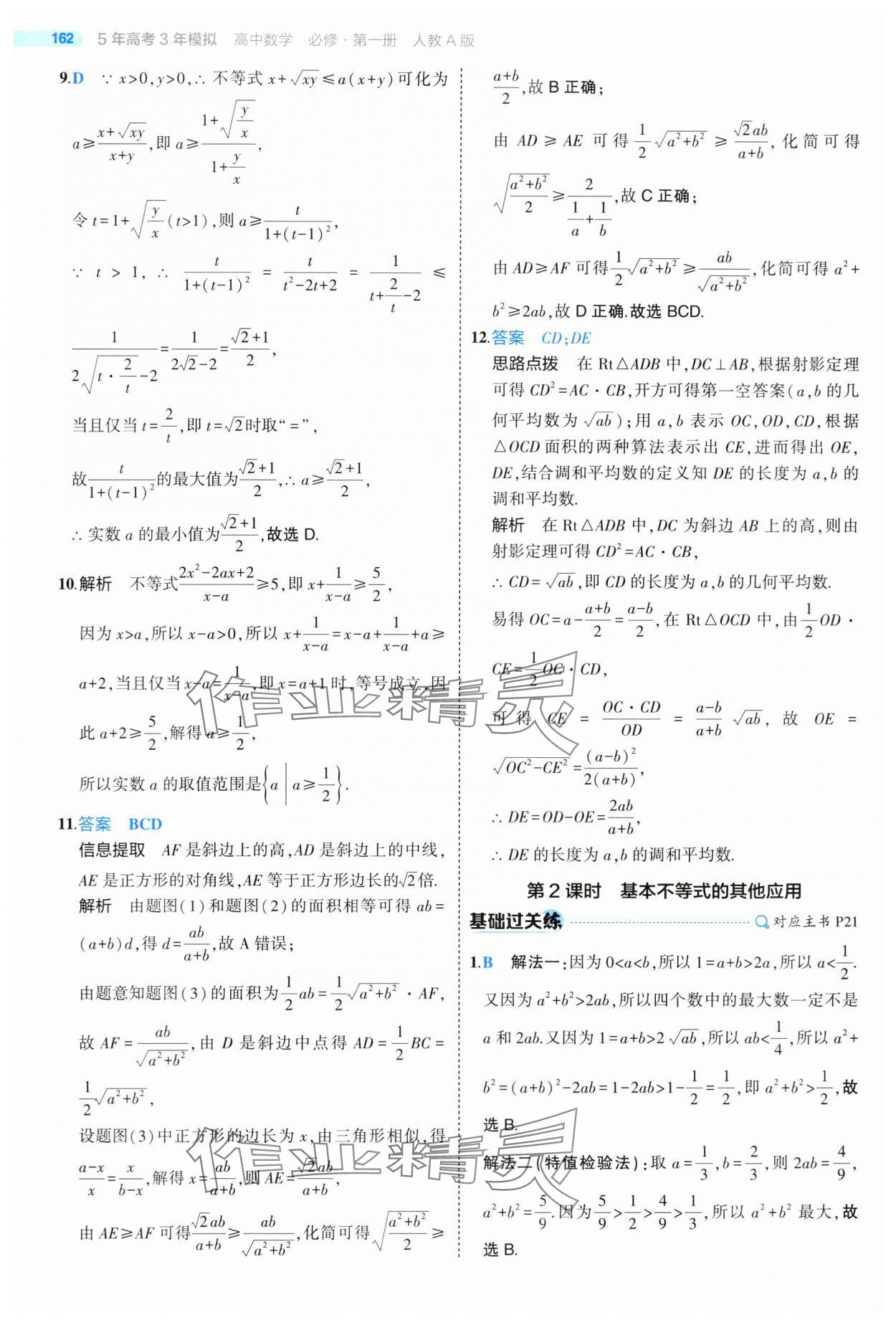 2024年5年高考3年模拟高中数学必修第一册人教版 第20页