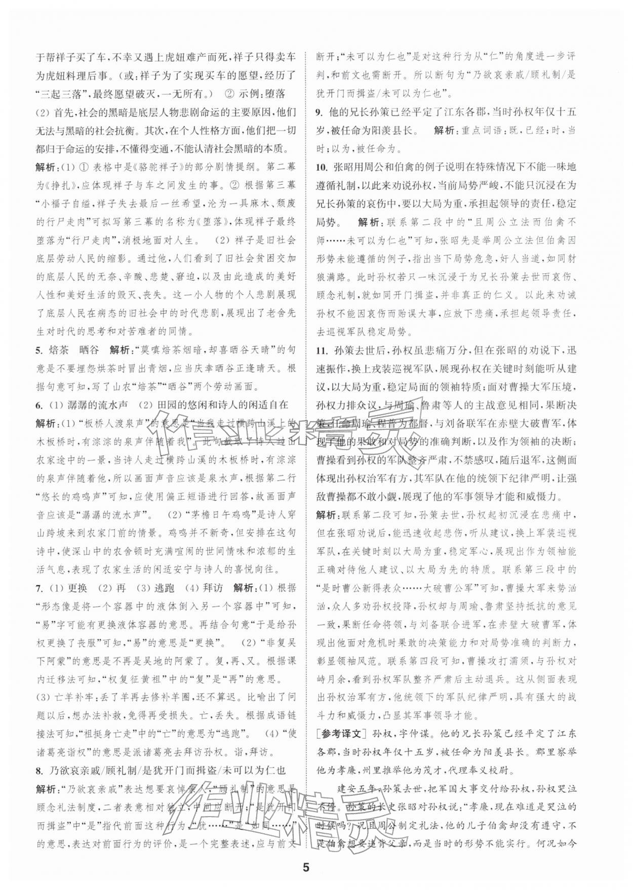 2026年通城学典全程测评卷七年级语文下册人教版江苏专版&nbsp;第5页