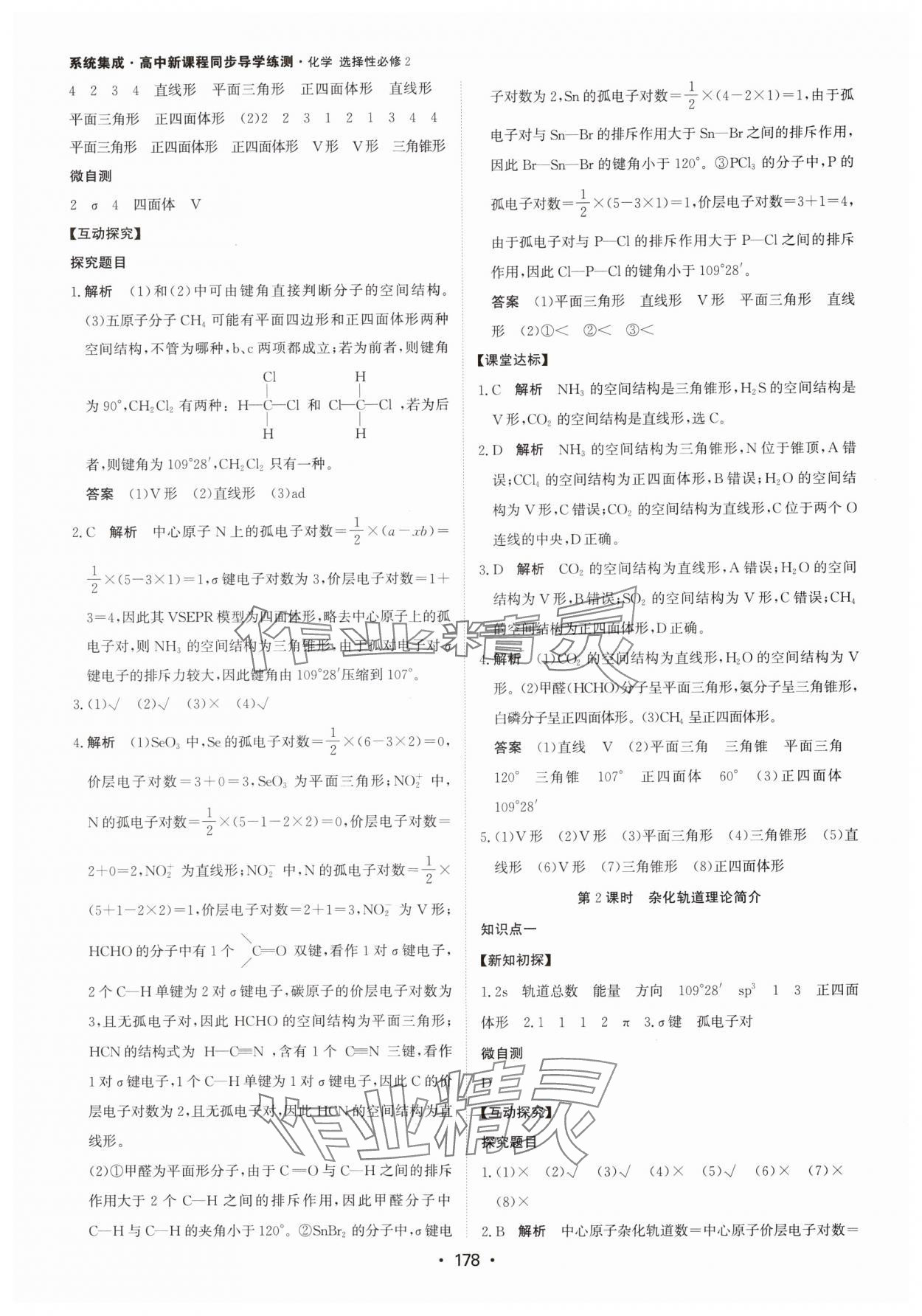 2024年系统集成新课程同步导学练测高中化学选择性必修2人教版 参考答案第8页