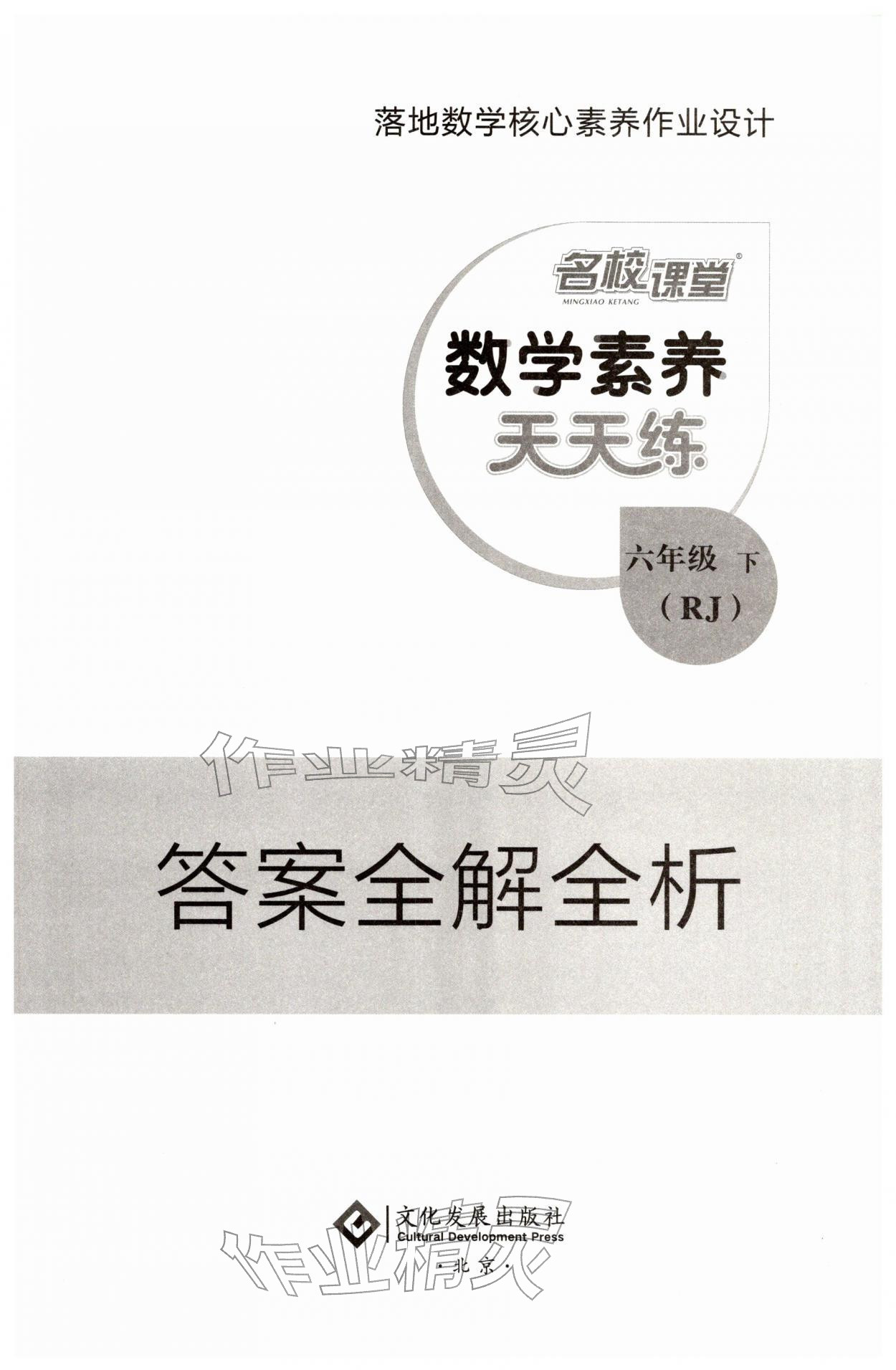 2026年素养天天练六年级数学下册人教版&nbsp;第1页