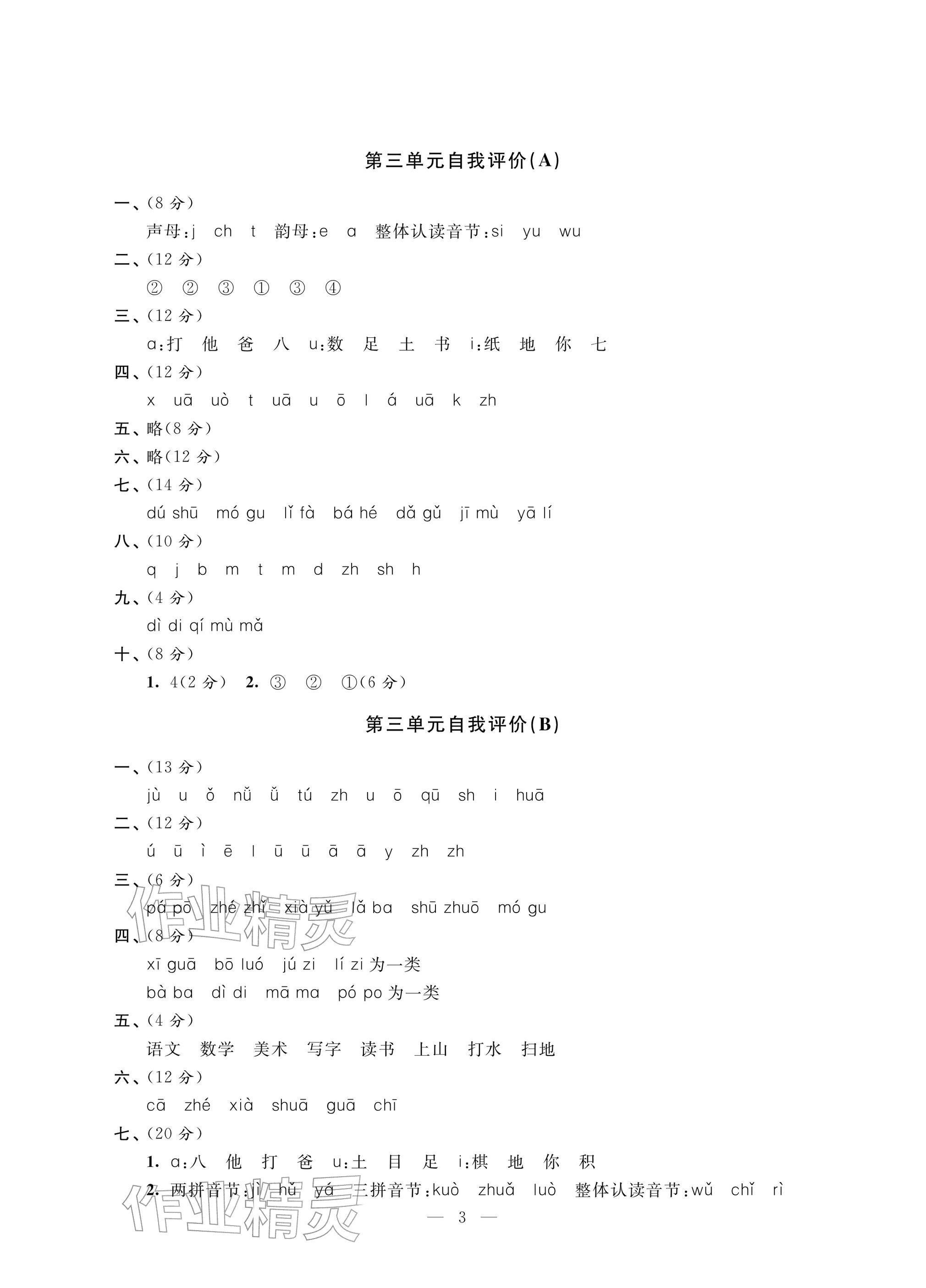 2025年校内巩固一年级语文上册人教版&nbsp;参考答案第3页