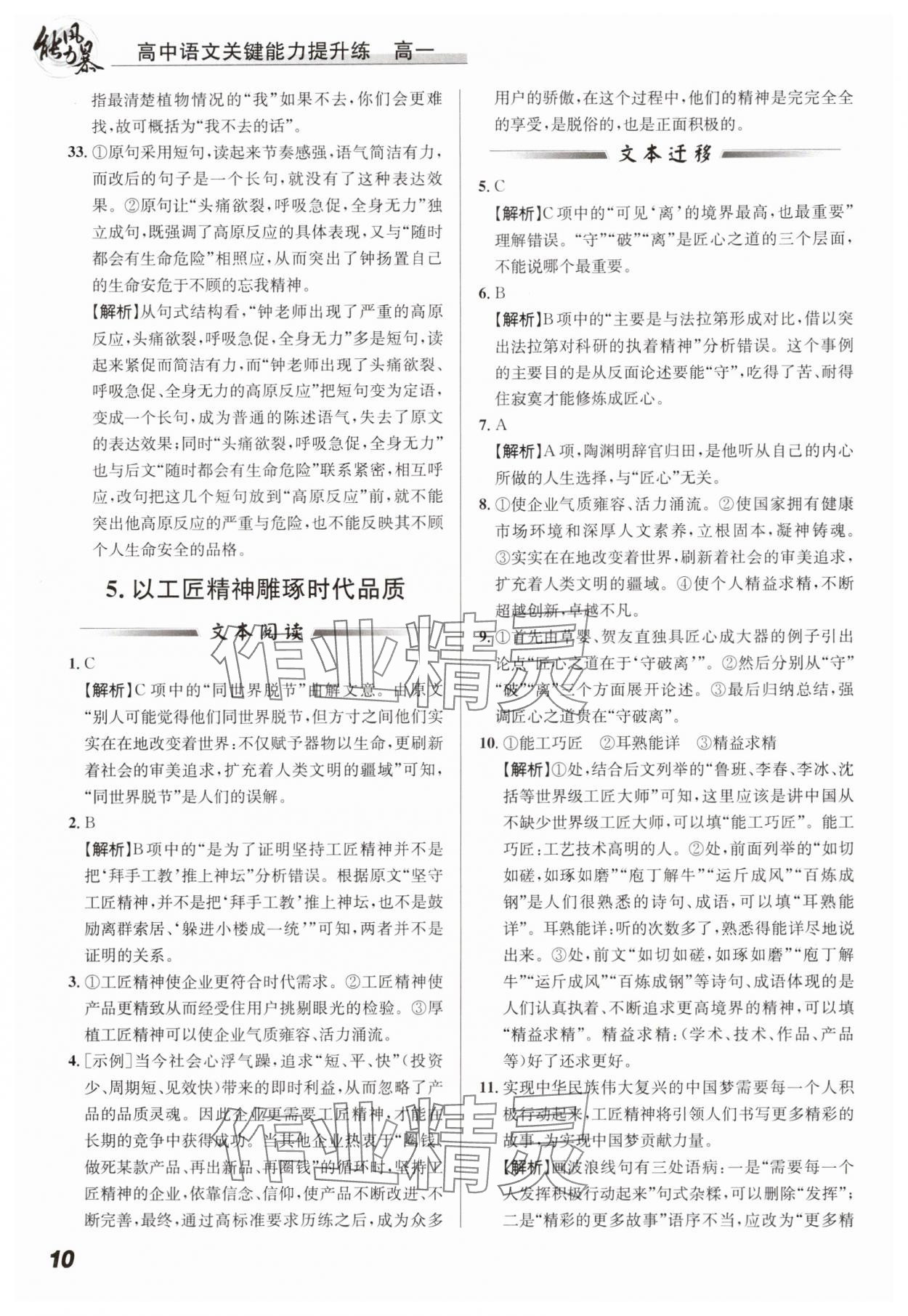 2024年能力風(fēng)暴高一語文全一冊人教版&nbsp;參考答案第10頁