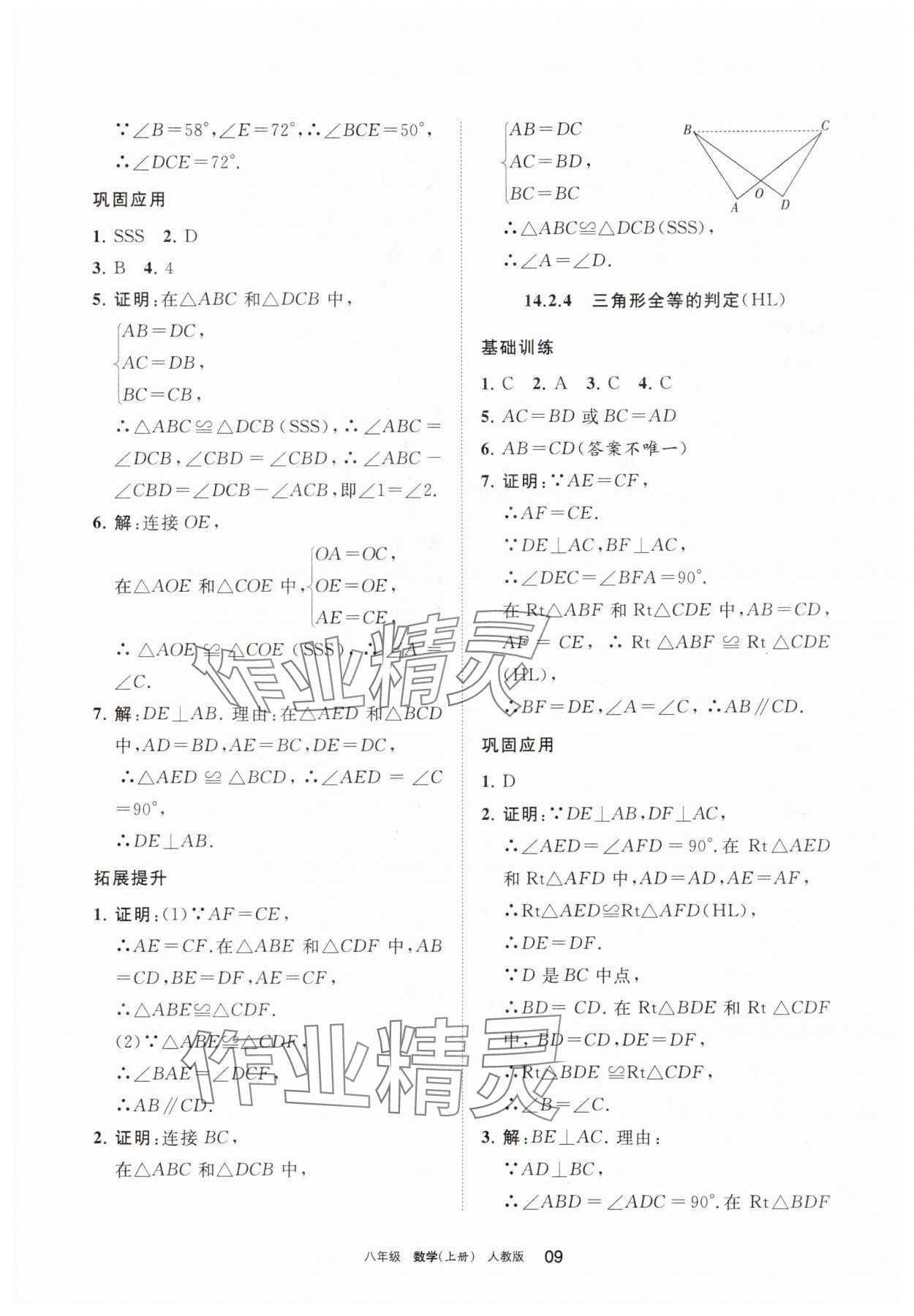 2025年学习之友八年级数学上册人教版 参考答案第9页
