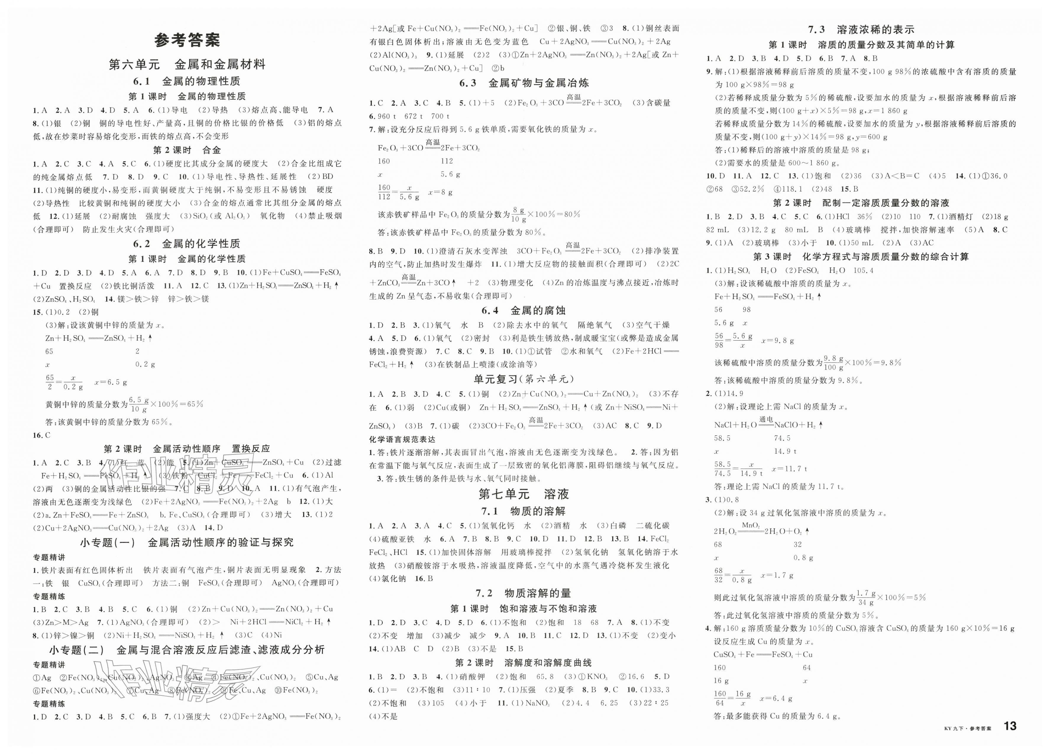 2026年名校课堂九年级化学下册科粤版陕西专版&nbsp;第1页