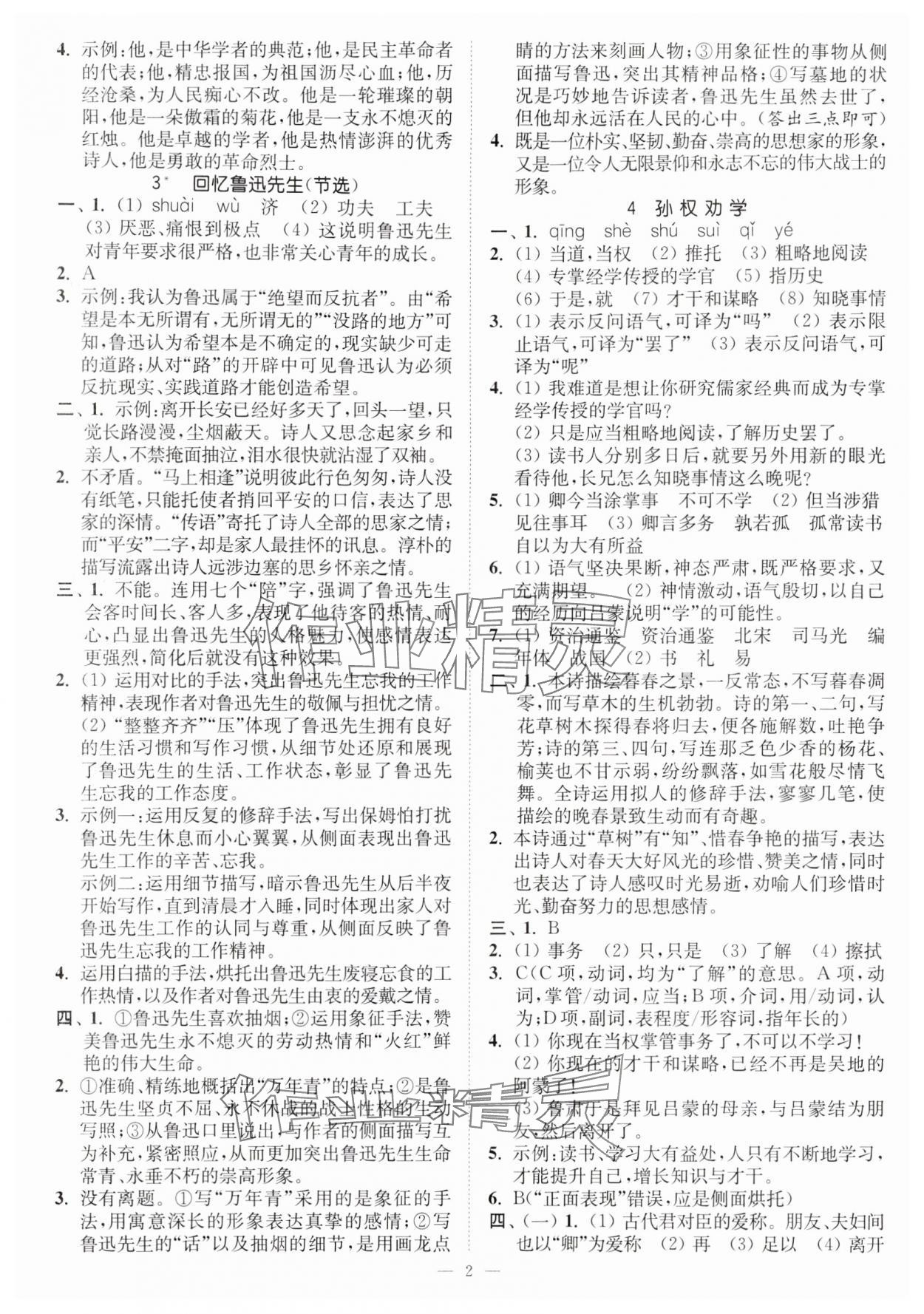 2024年南通小題課時(shí)提優(yōu)作業(yè)本七年級(jí)語(yǔ)文下冊(cè)人教版 第2頁(yè)