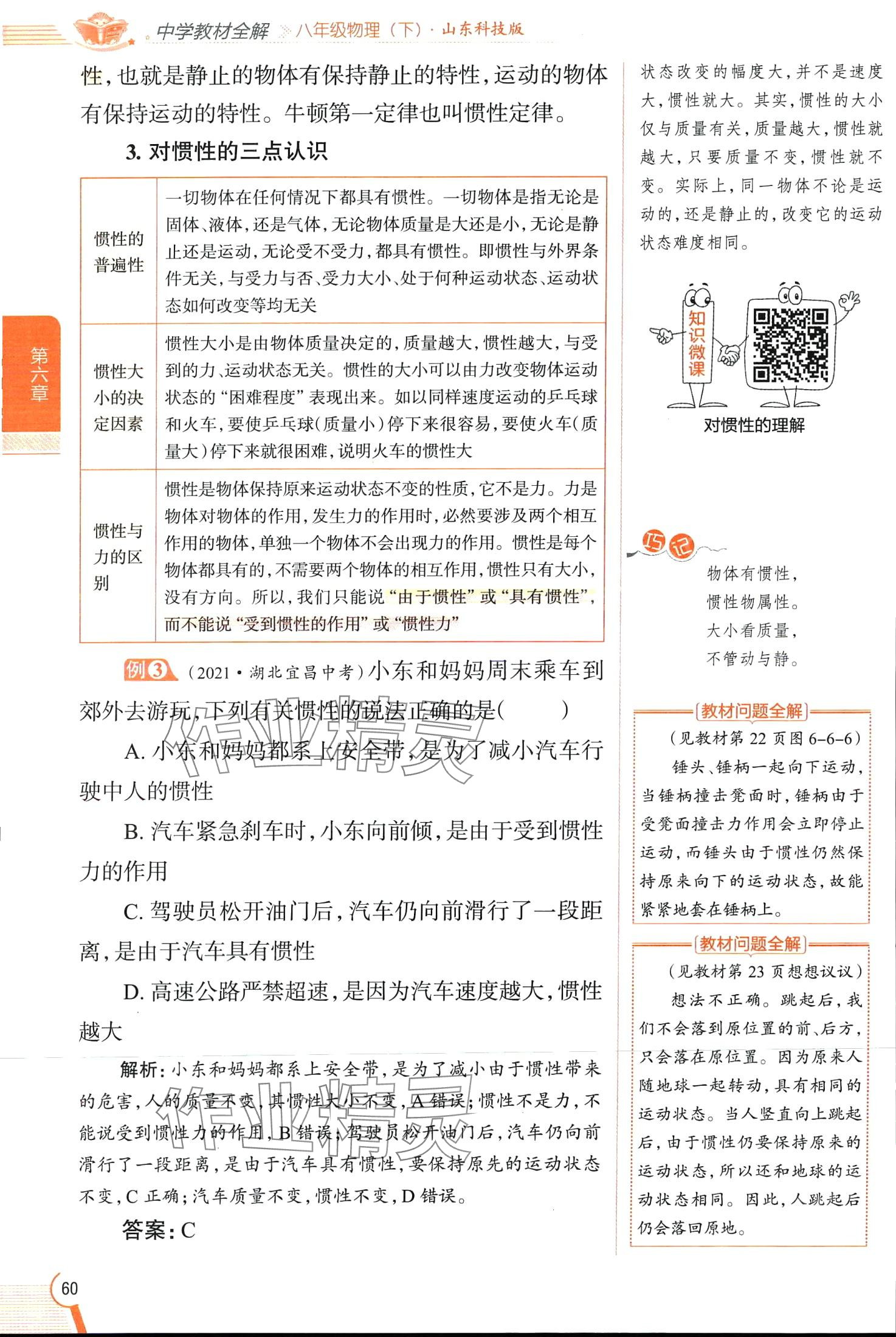 2024年教材全解八年級物理下冊魯科版五四制 第60頁