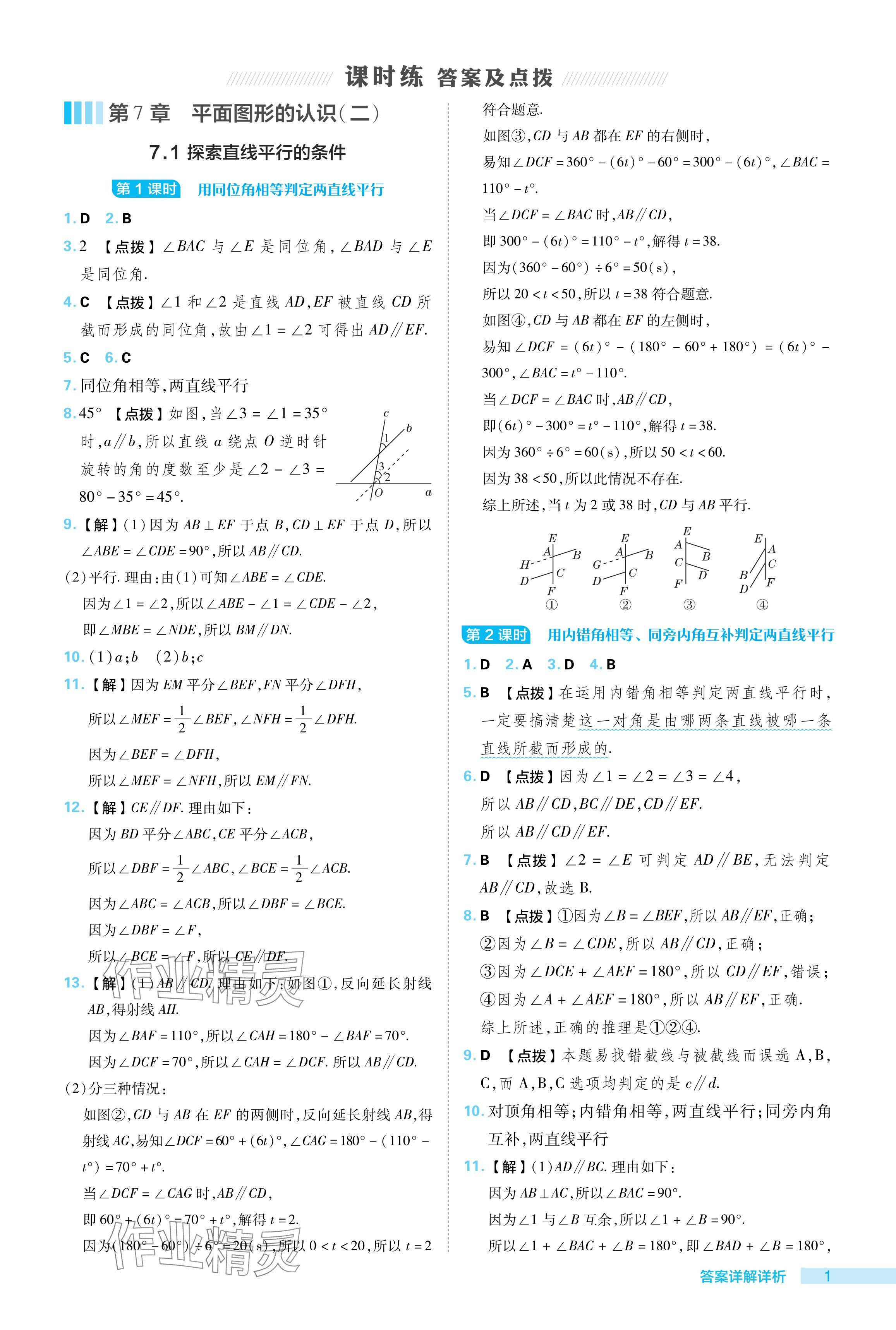 2024年綜合應(yīng)用創(chuàng)新題典中點(diǎn)七年級(jí)數(shù)學(xué)下冊(cè)蘇科版 參考答案第1頁(yè)