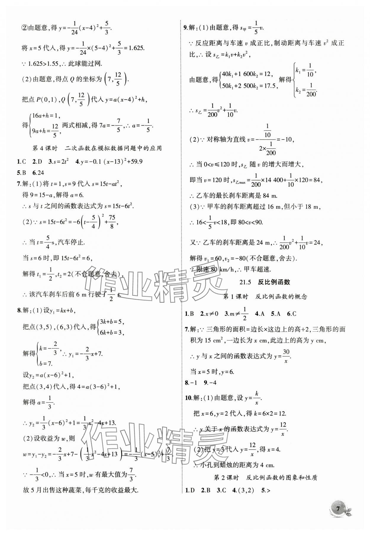 2024年创新课堂创新作业本九年级数学上册沪科版 第7页