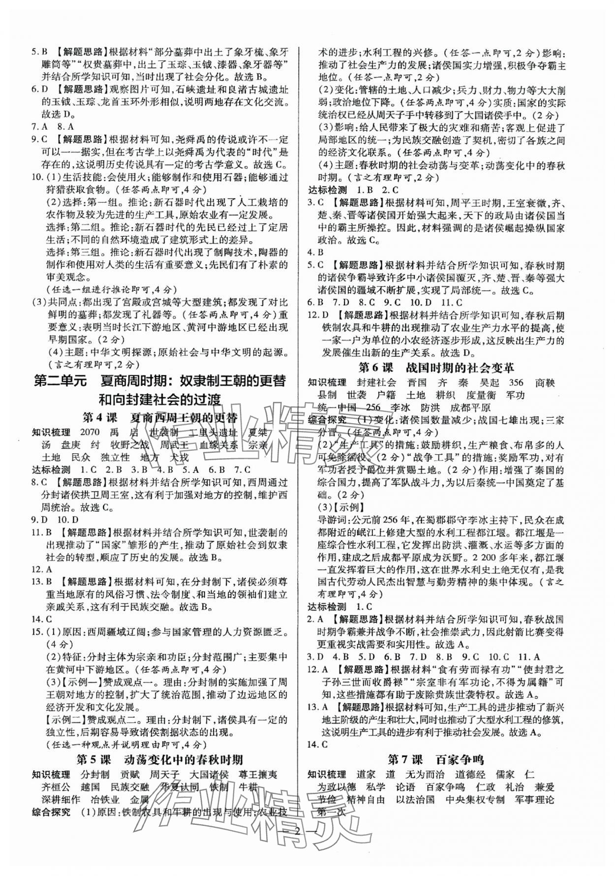 2025年领跑作业本七年级历史上册人教版广东专版 第2页