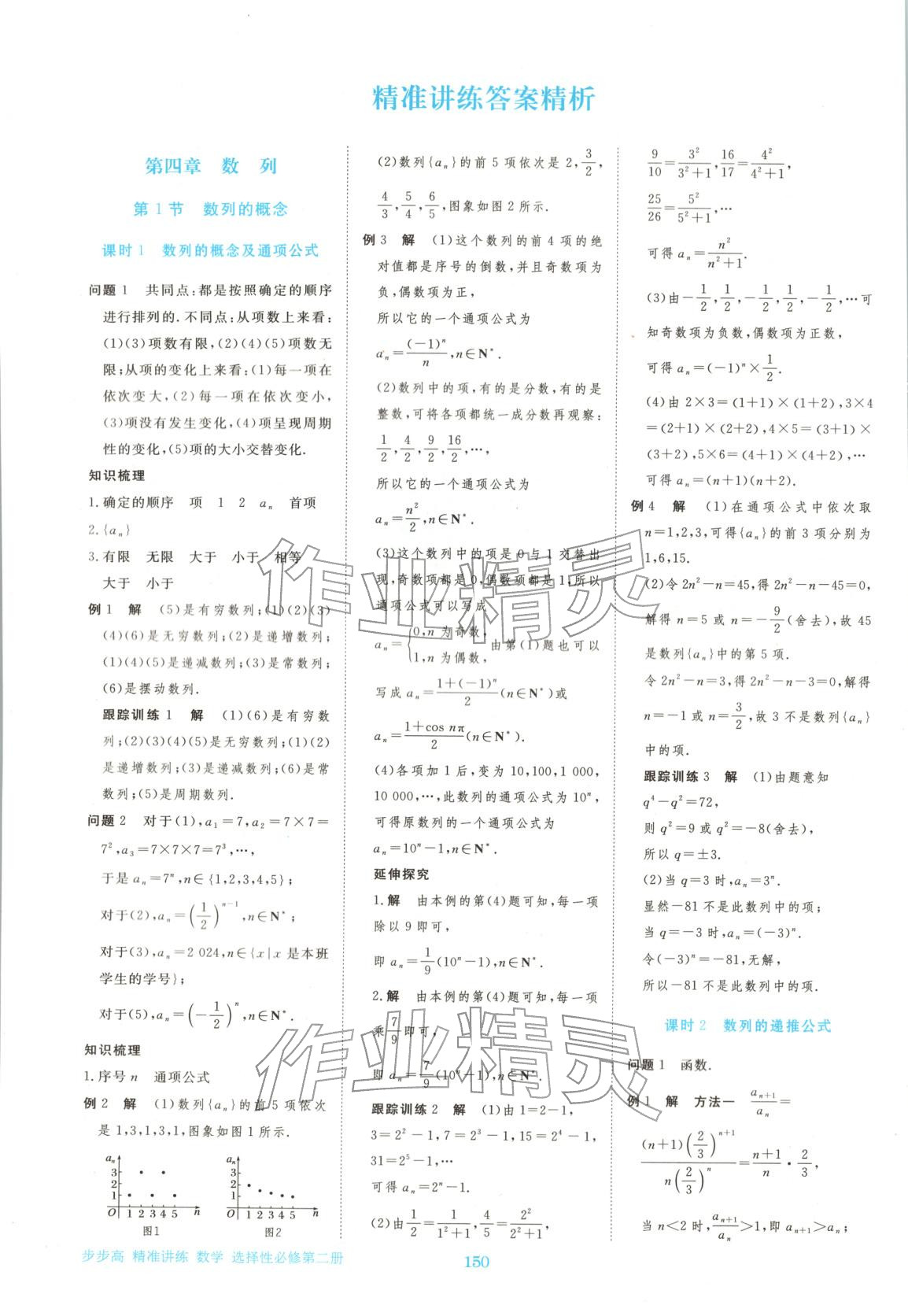 2026年步步高精准讲练高中数学选择性必修第二册人教版 参考答案第1页