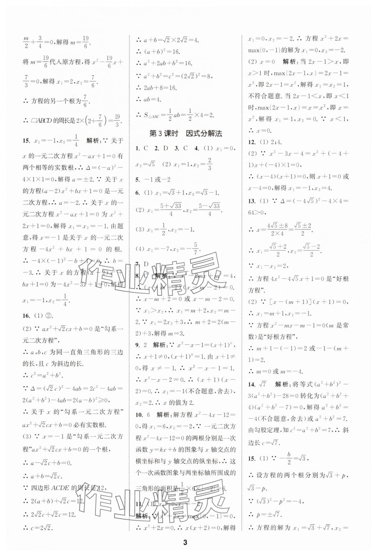 2025年拔尖特訓九年級數(shù)學上冊人教版 第3頁
