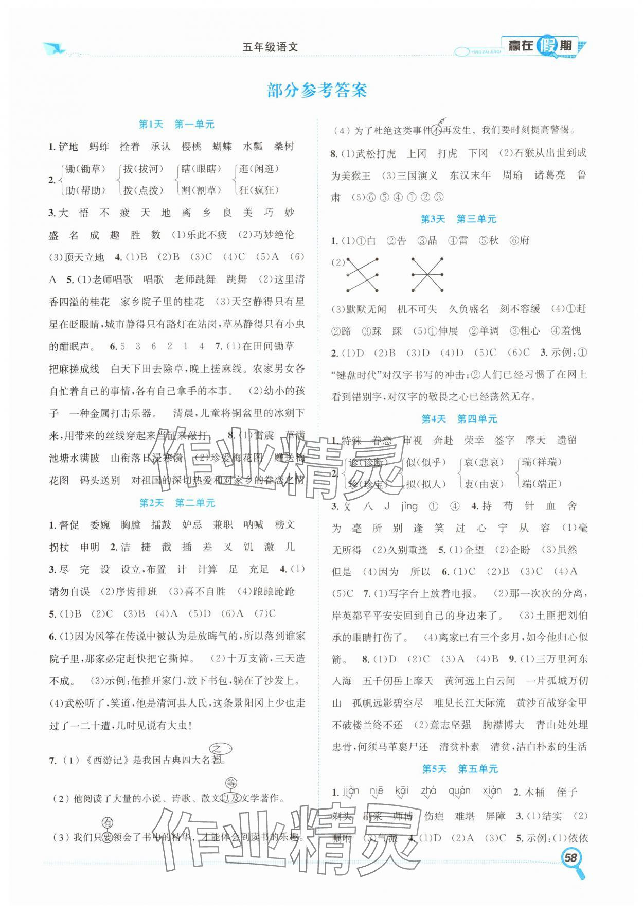 2025年贏在假期期末加暑假五年級語文人教版合肥工業大學出版社 第1頁