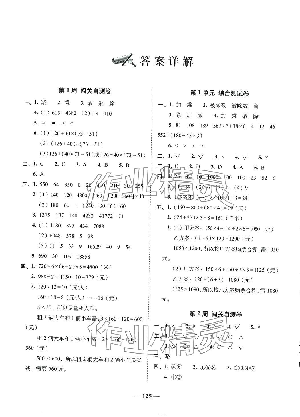 2024年A加全程練考卷四年級數(shù)學(xué)下冊人教版 參考答案第1頁