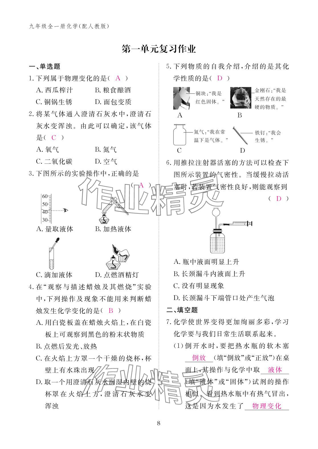 2025年作業本江西教育出版社九年級化學全一冊人教版 參考答案第8頁