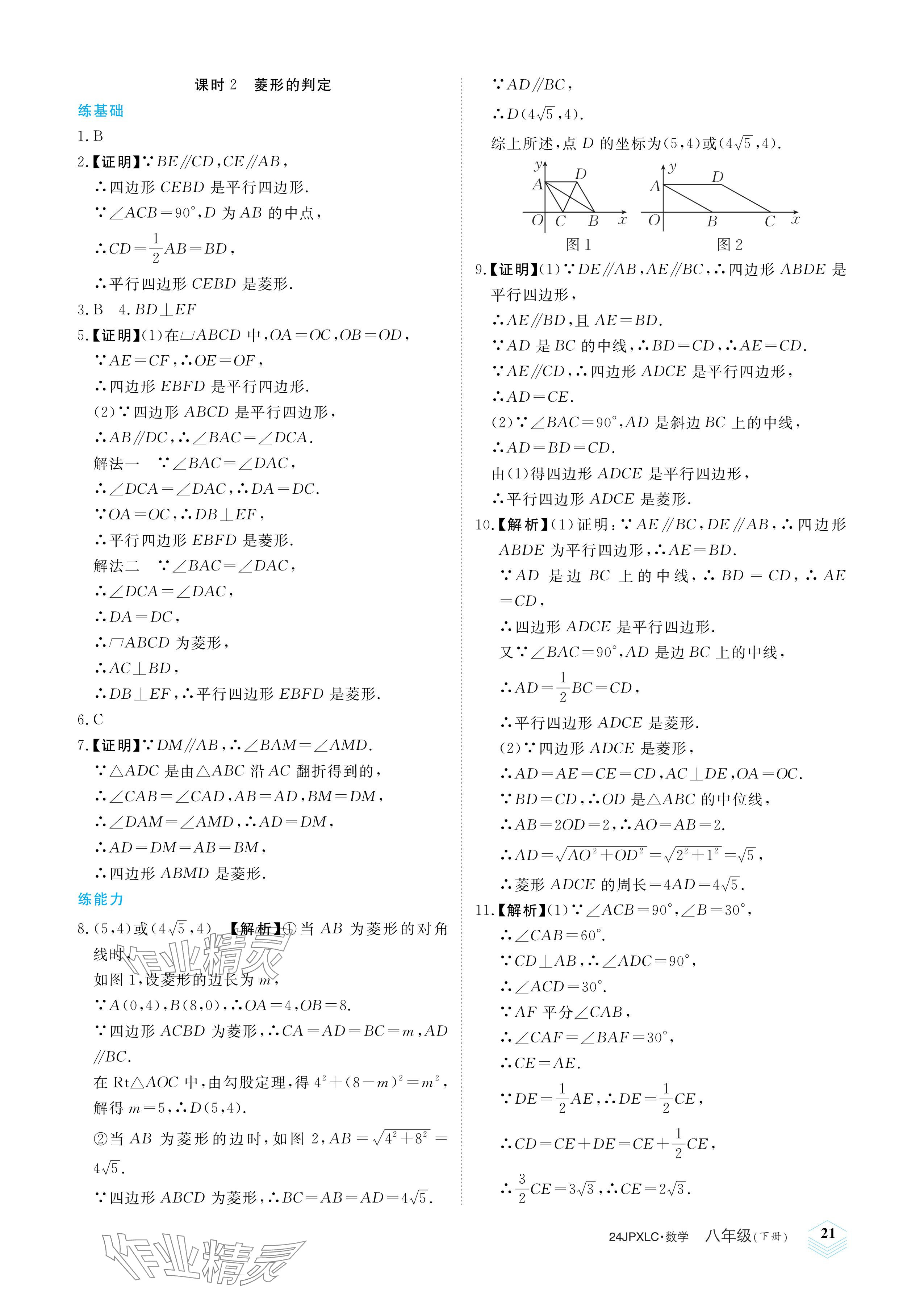 2024年金牌學(xué)練測(cè)八年級(jí)數(shù)學(xué)下冊(cè)人教版 參考答案第21頁(yè)
