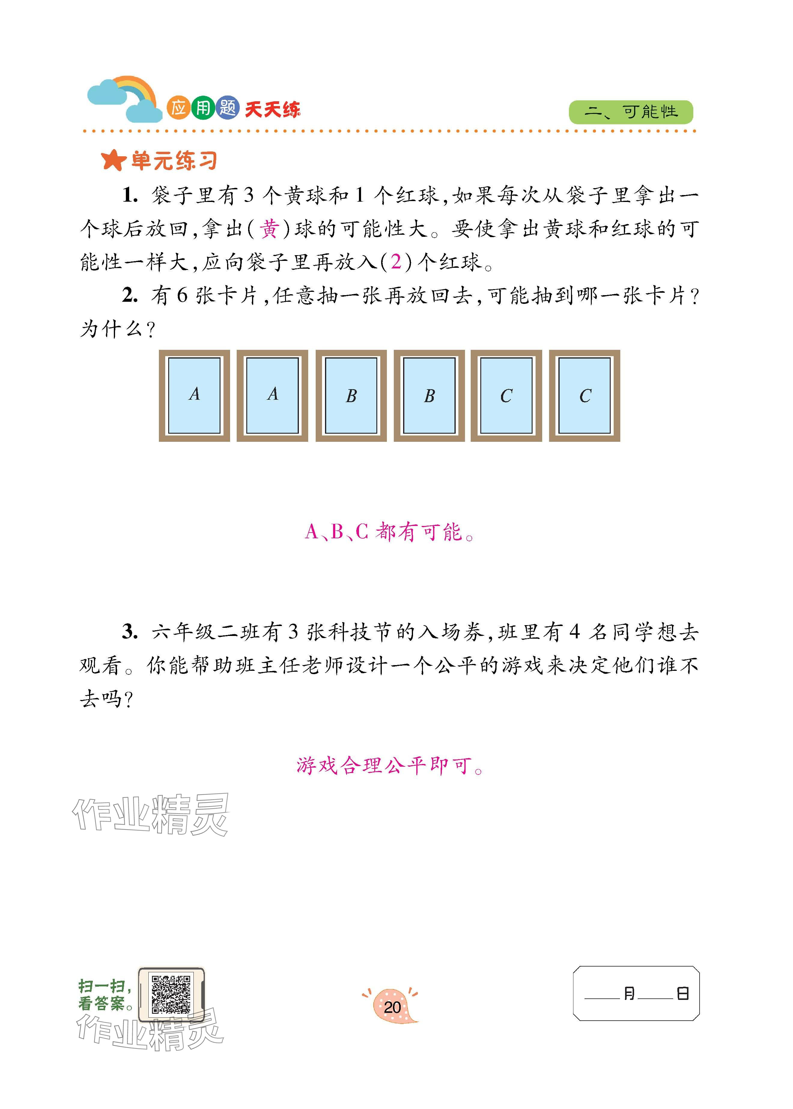 2024年應用題天天練青島出版社六年級數(shù)學上冊青島版 參考答案第20頁