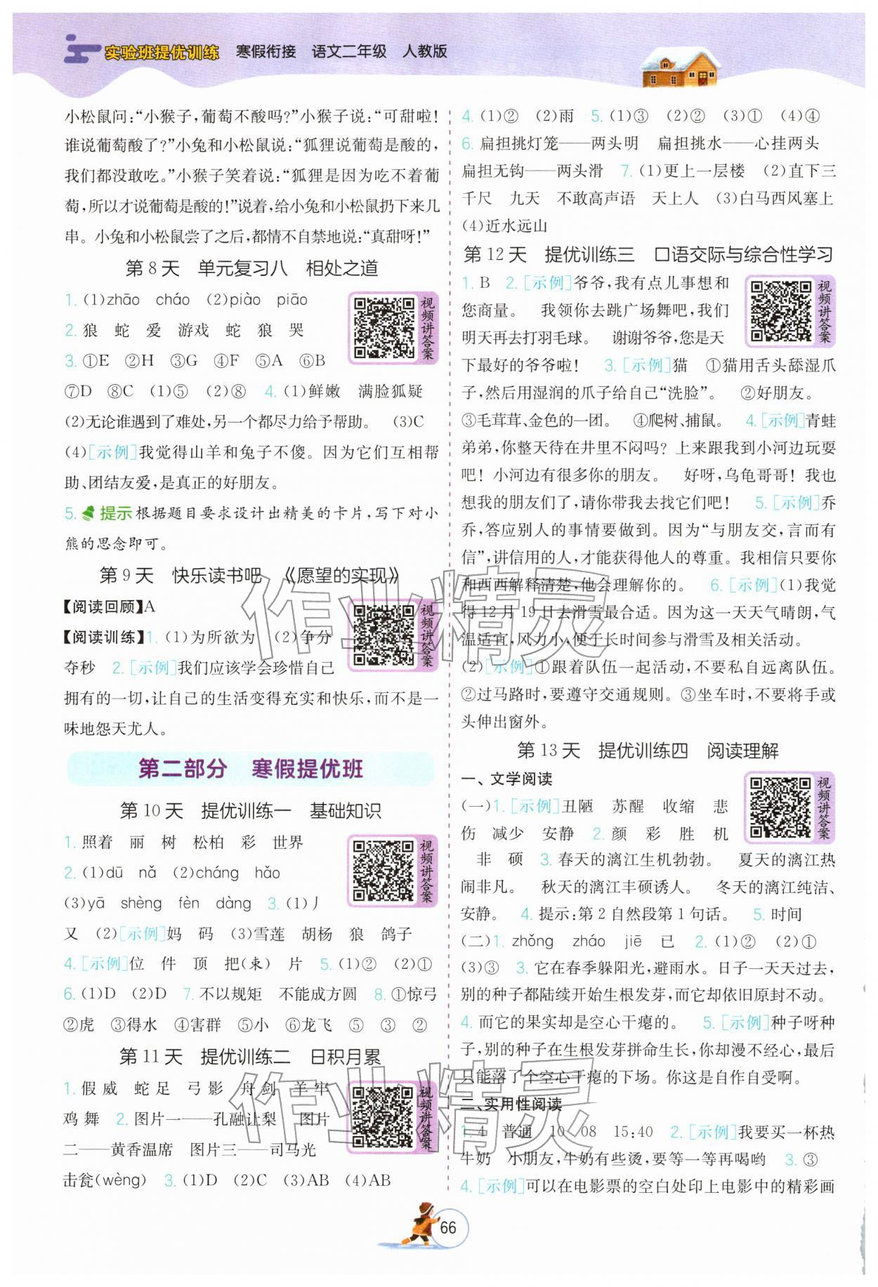 2026年实验班提优训练寒假衔接二年级语文人教版&nbsp;第2页