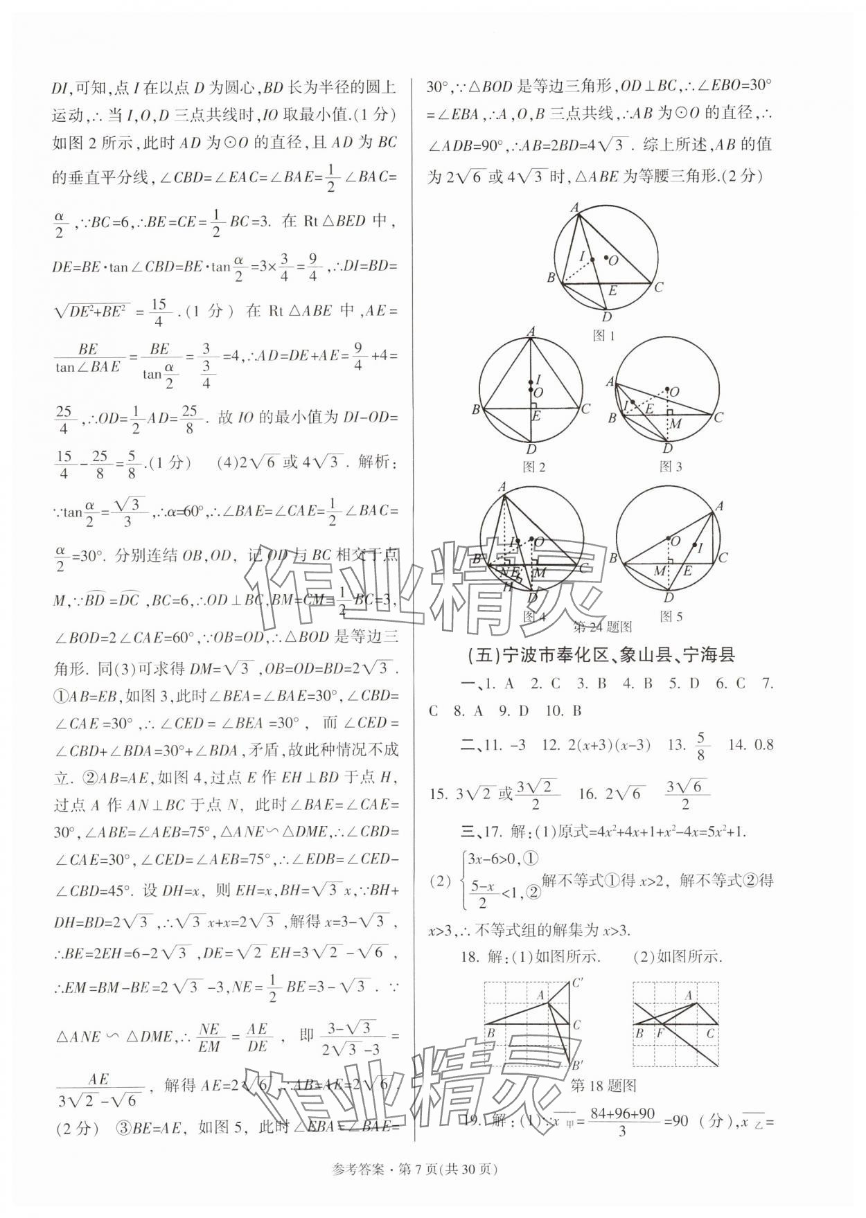 2024年浙江省各地中考模擬卷精選數(shù)學(xué) 參考答案第7頁