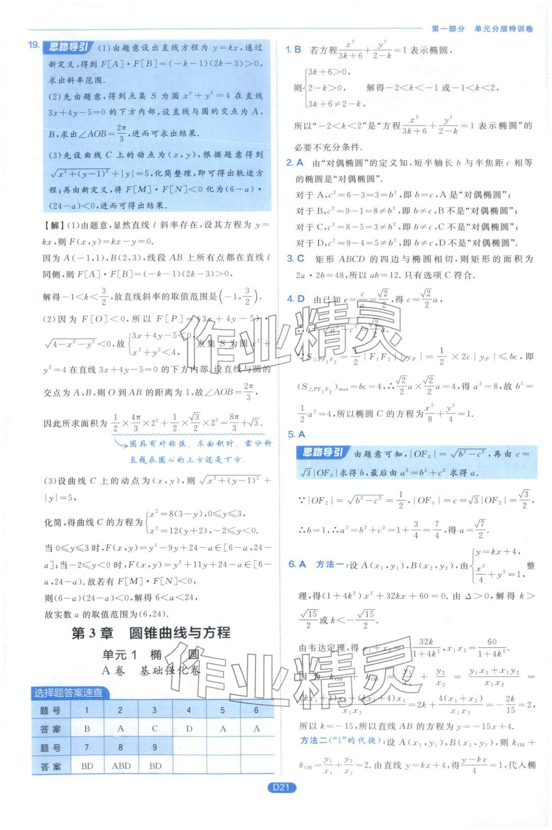 2026年實(shí)驗(yàn)班全優(yōu)檢測(cè)卷高中數(shù)學(xué)選擇性必修第一冊(cè)蘇教版&nbsp;第21頁