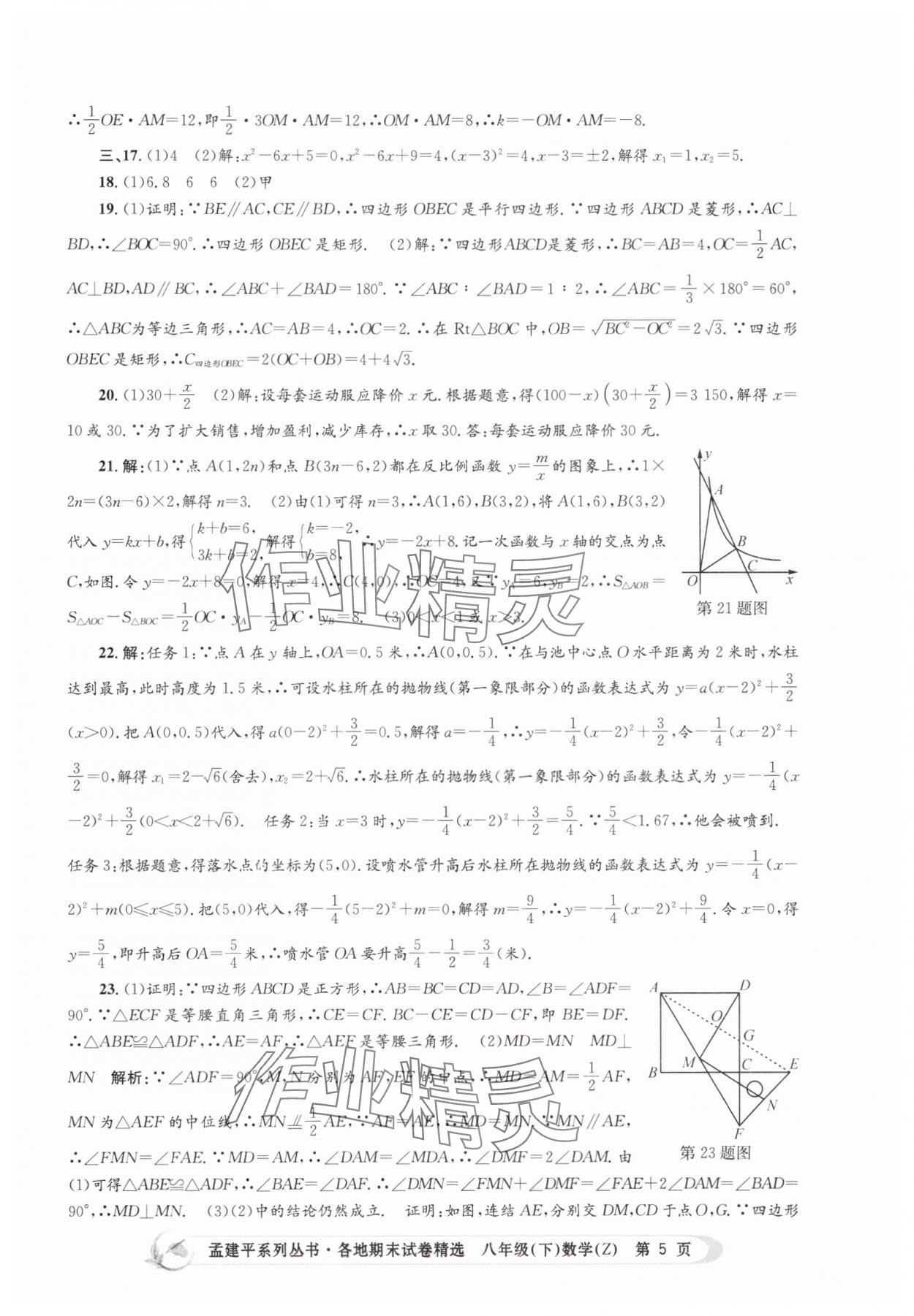 2025年孟建平各地期末試卷精選八年級數(shù)學(xué)下冊浙教版 第5頁