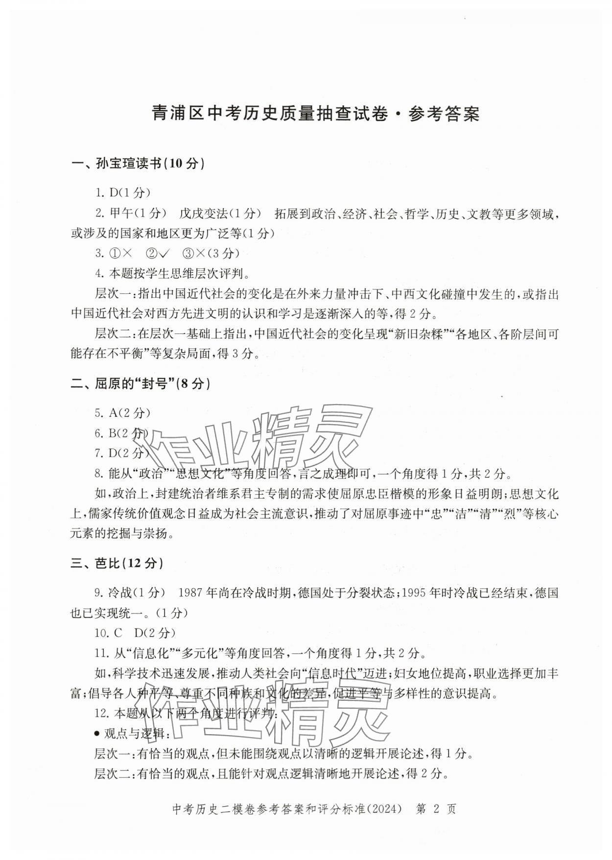 2024年走向成功歷史二模 參考答案第2頁