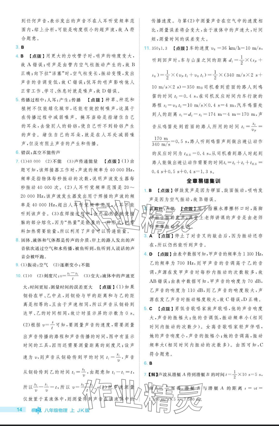 2024年綜合應(yīng)用創(chuàng)新題典中點八年級物理上冊教科版 參考答案第14頁