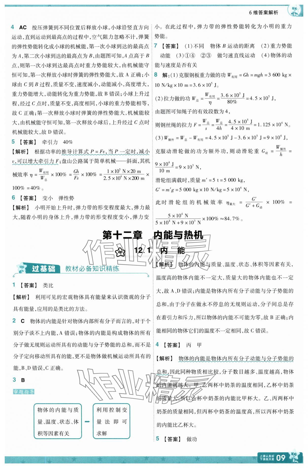 2025年一遍過九年級物理全一冊滬粵版 第9頁
