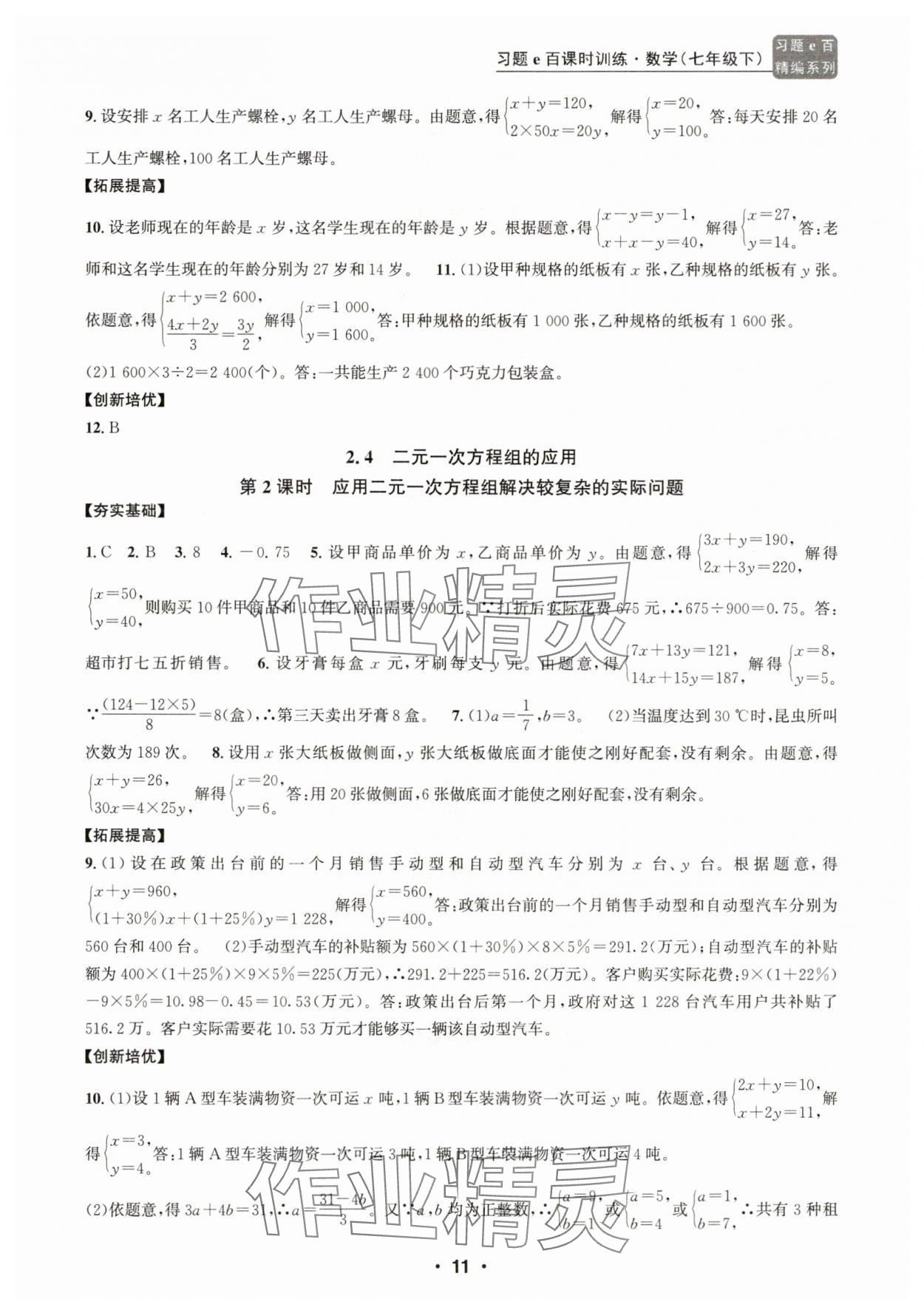 2025年習題e百課時訓練七年級數學下冊浙教版 參考答案第11頁
