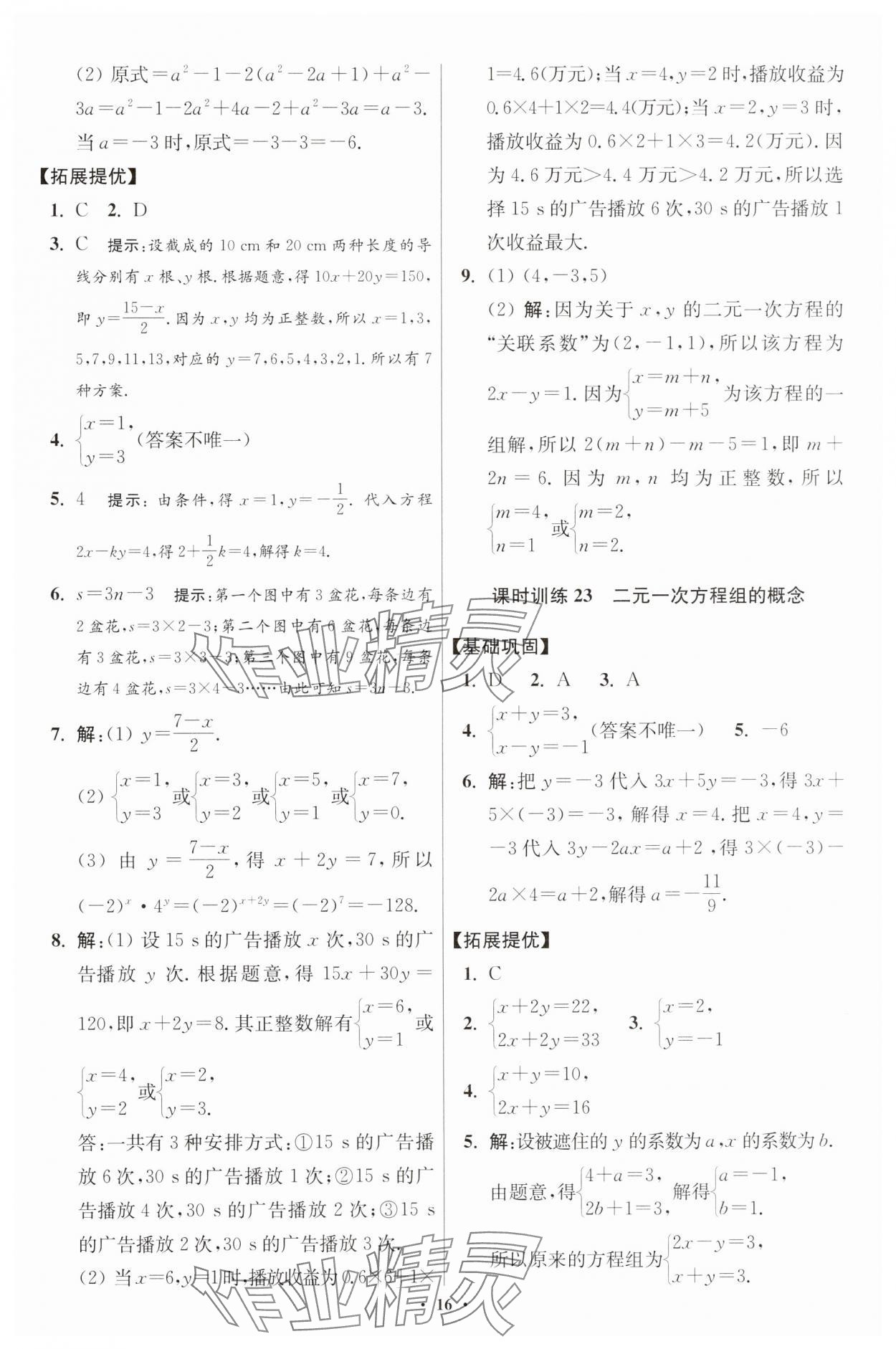 2025年小題狂做七年級(jí)數(shù)學(xué)下冊(cè)蘇科版提優(yōu)版 參考答案第16頁