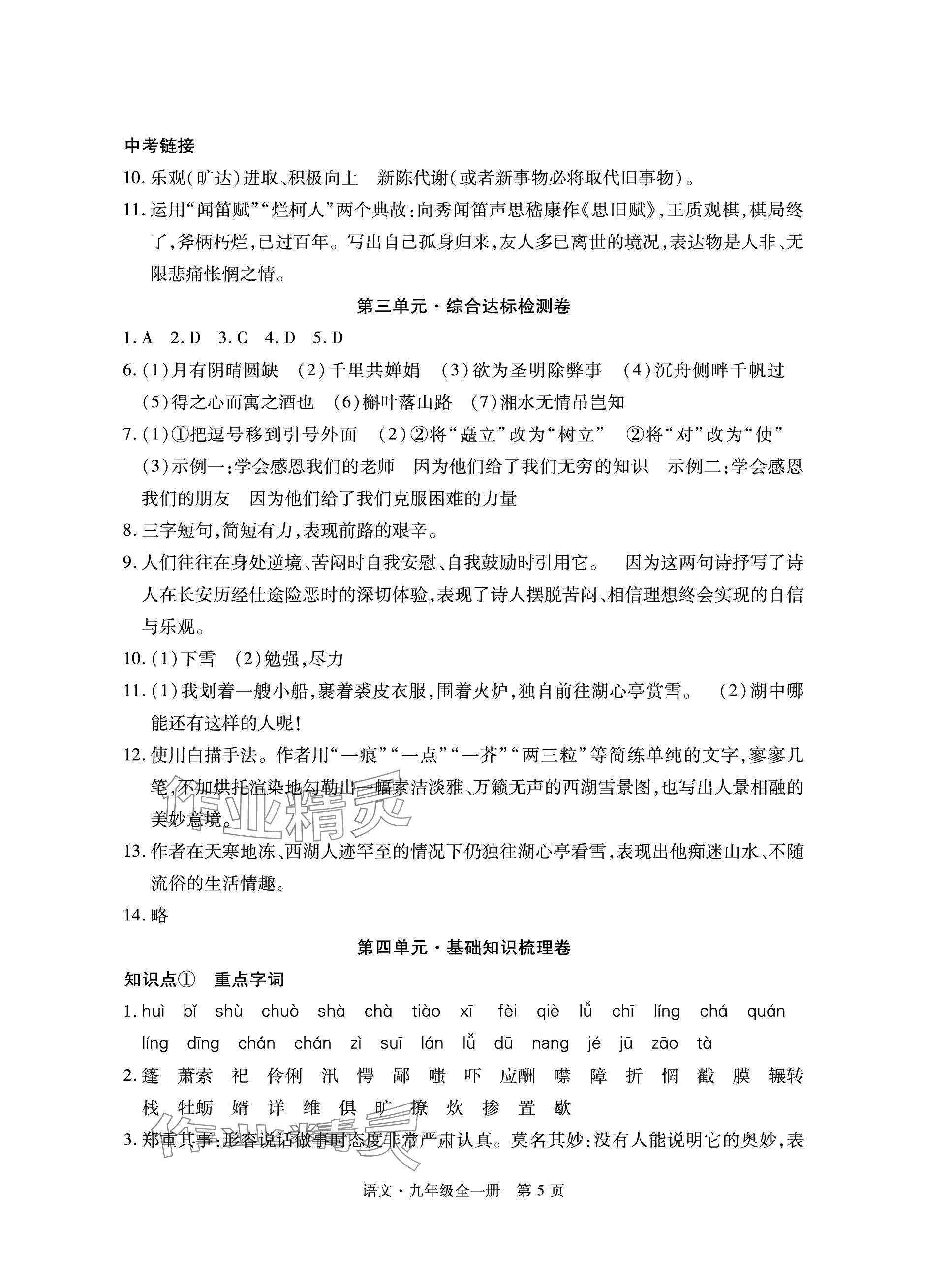 2023年初中同步練習(xí)冊(cè)自主測(cè)試卷九年級(jí)語(yǔ)文全一冊(cè)人教版 參考答案第5頁(yè)