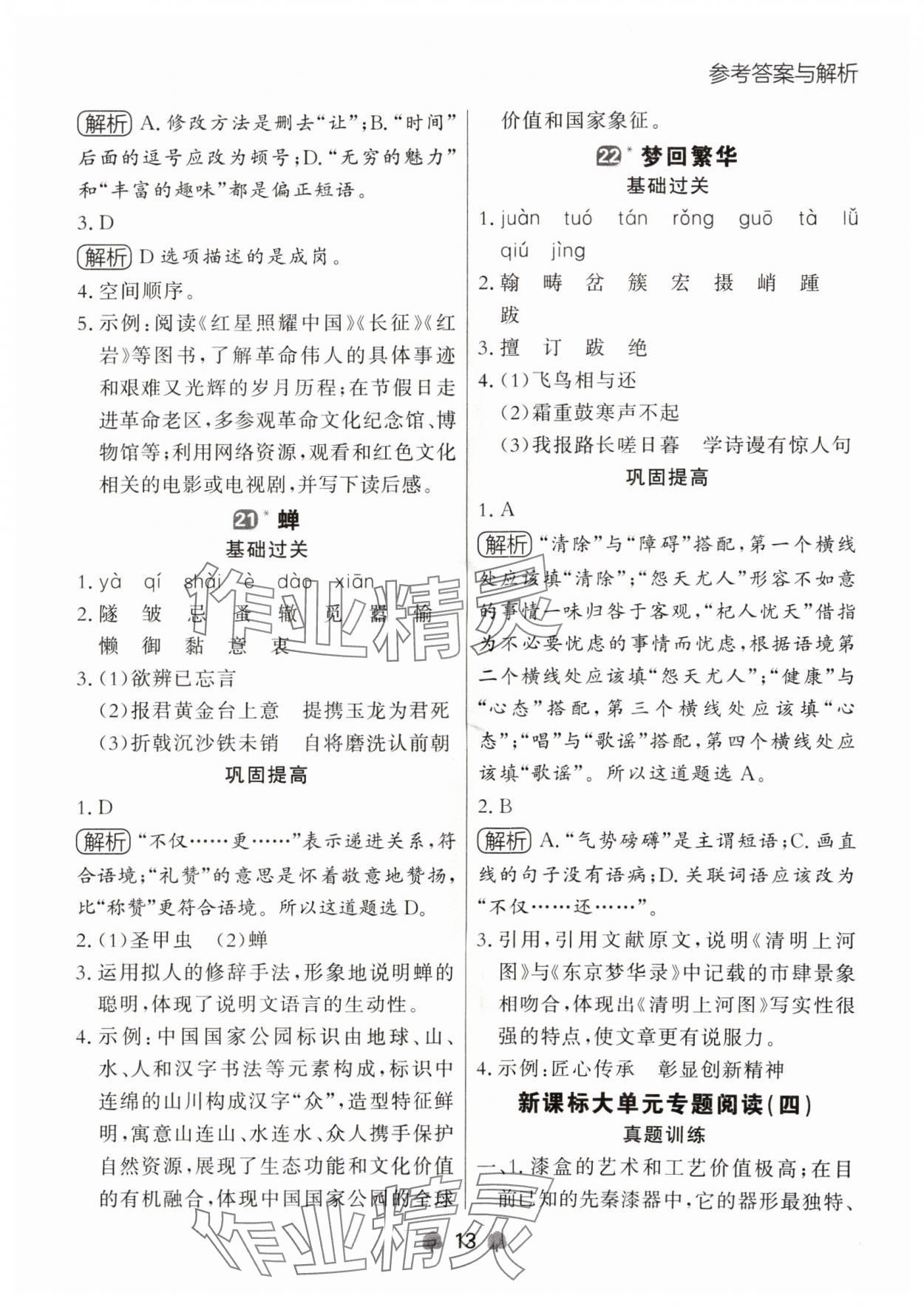 2024年點(diǎn)石成金金牌每課通八年級語文上冊人教版遼寧專版 參考答案第13頁