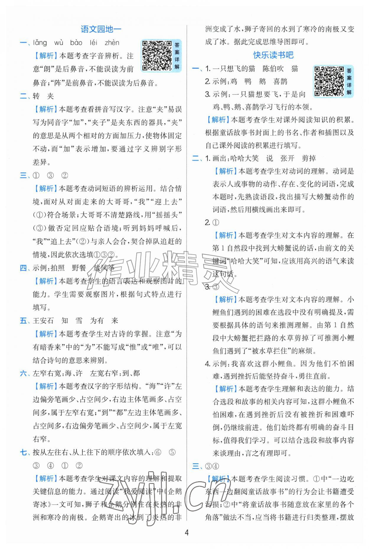 2026年实验班提优训练二年级语文上册人教版&nbsp;第4页