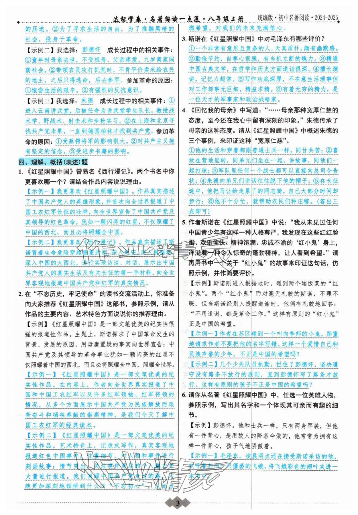 2024年達標學案名著解讀一點通八年級語文上冊人教版 參考答案第2頁