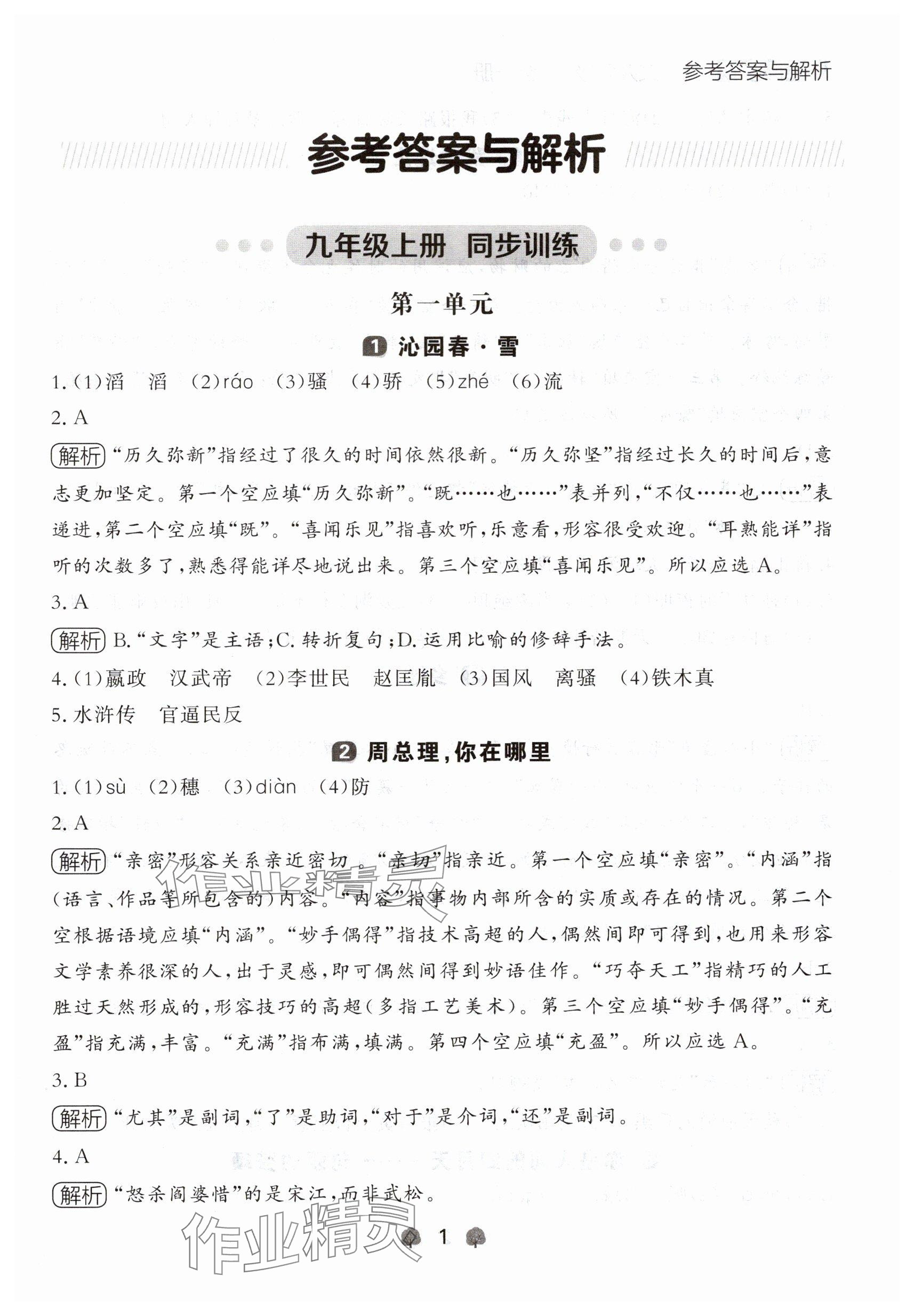 2024年點石成金金牌每課通九年級語文全一冊人教版遼寧專版 參考答案第1頁