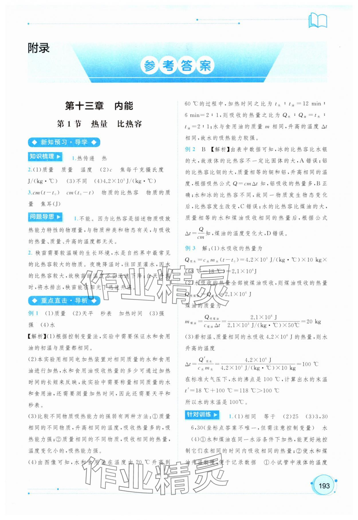 2025年新课程学习与测评同步学习九年级物理全一册人教版 第1页