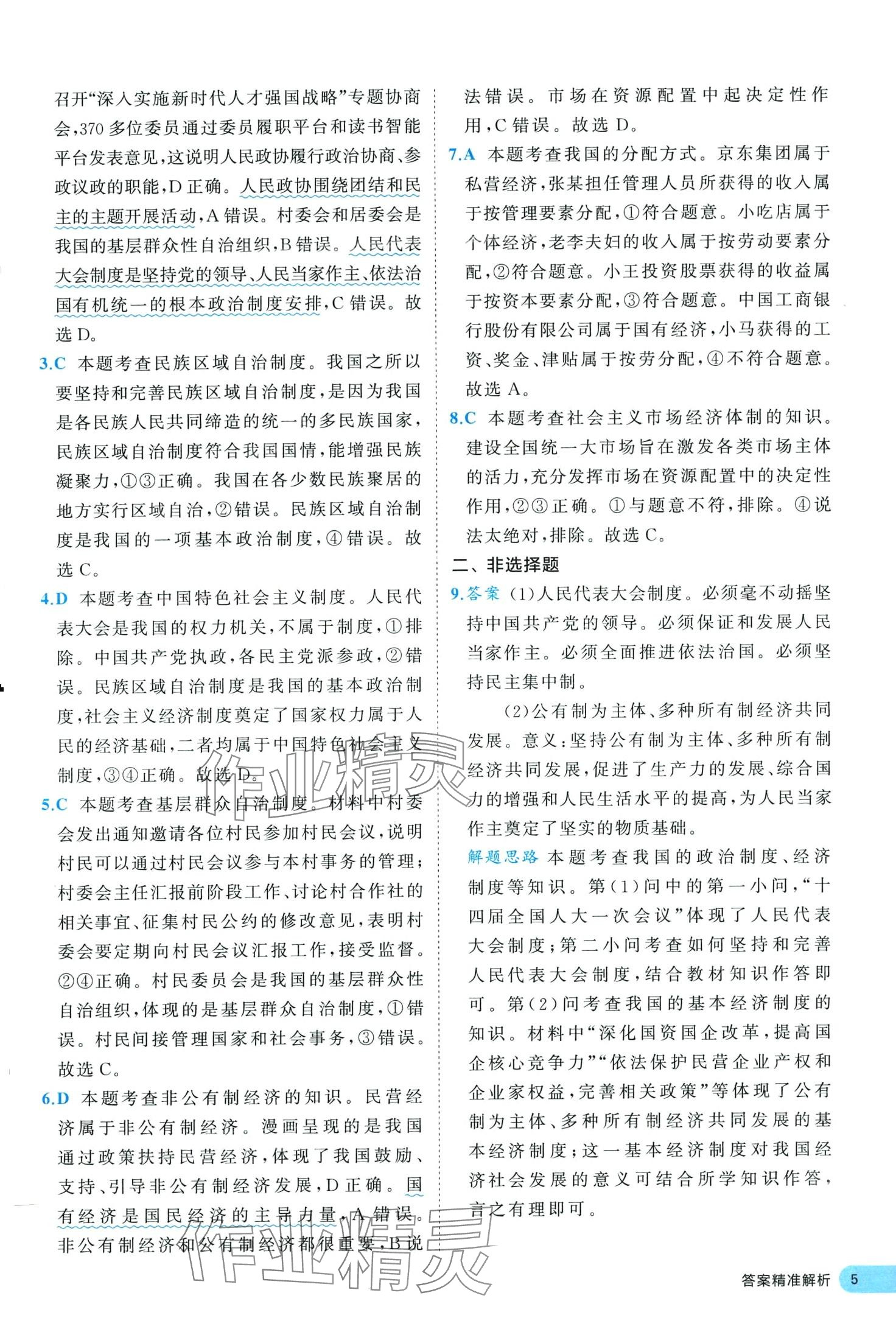 2024年53全優(yōu)卷八年級(jí)道德與法治下冊(cè)人教版 第5頁(yè)