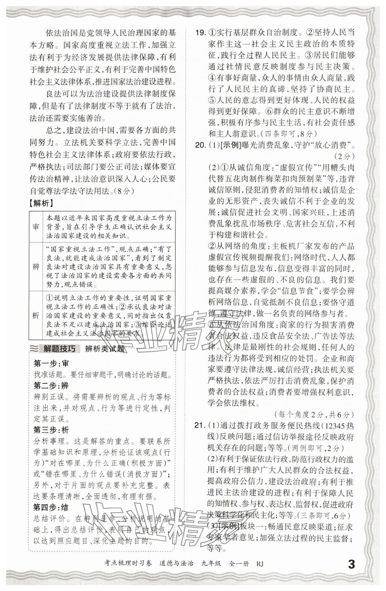 2025年王朝霞考点梳理时习卷九年级道德与法治全一册人教版 第3页