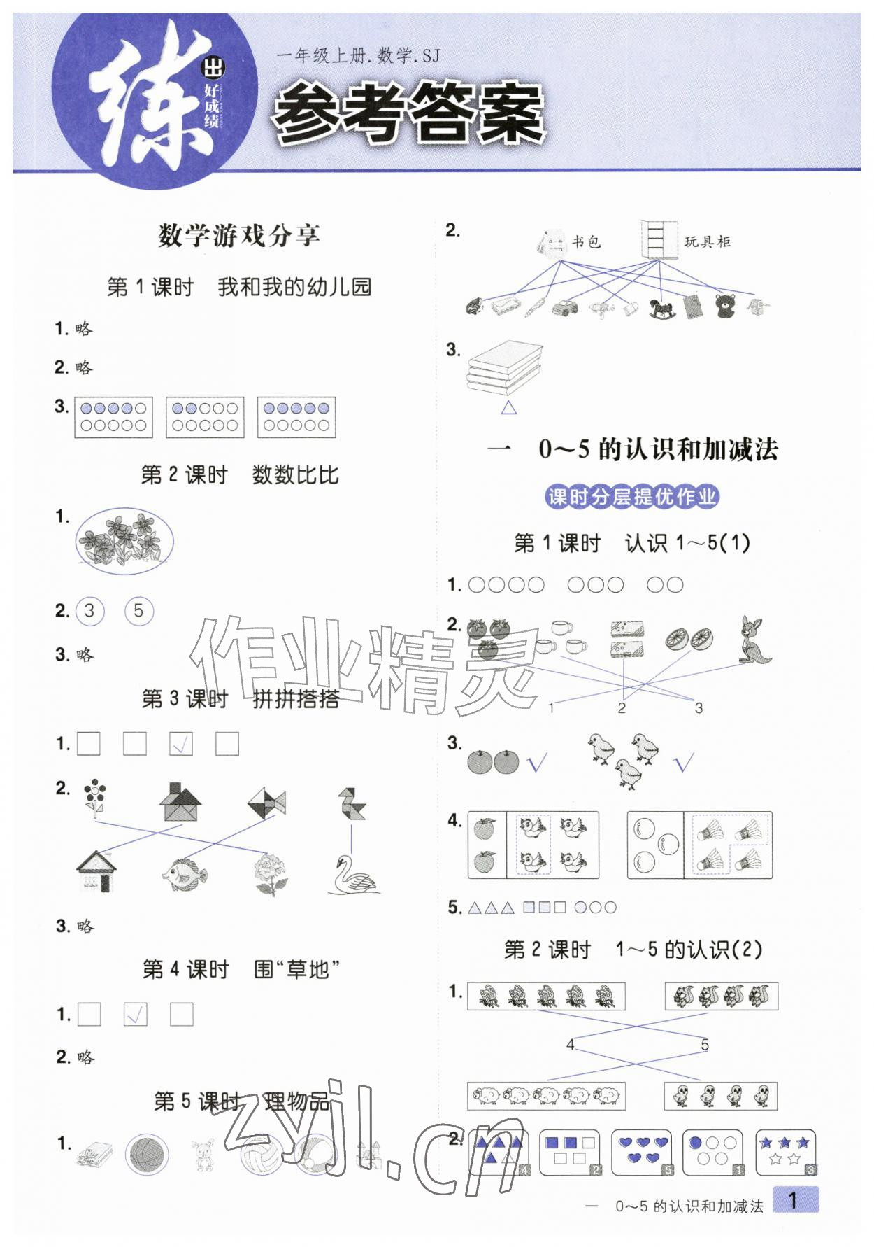 2026年练出好成绩一年级数学上册苏教版&nbsp;参考答案第1页