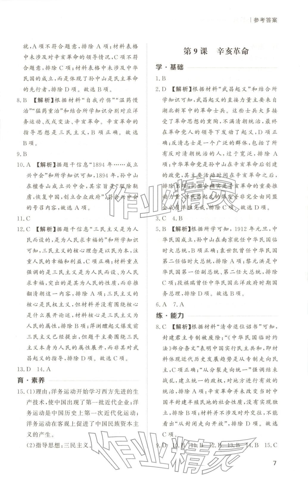 2025年新课程学习与检测八年级历史上册人教版 第7页